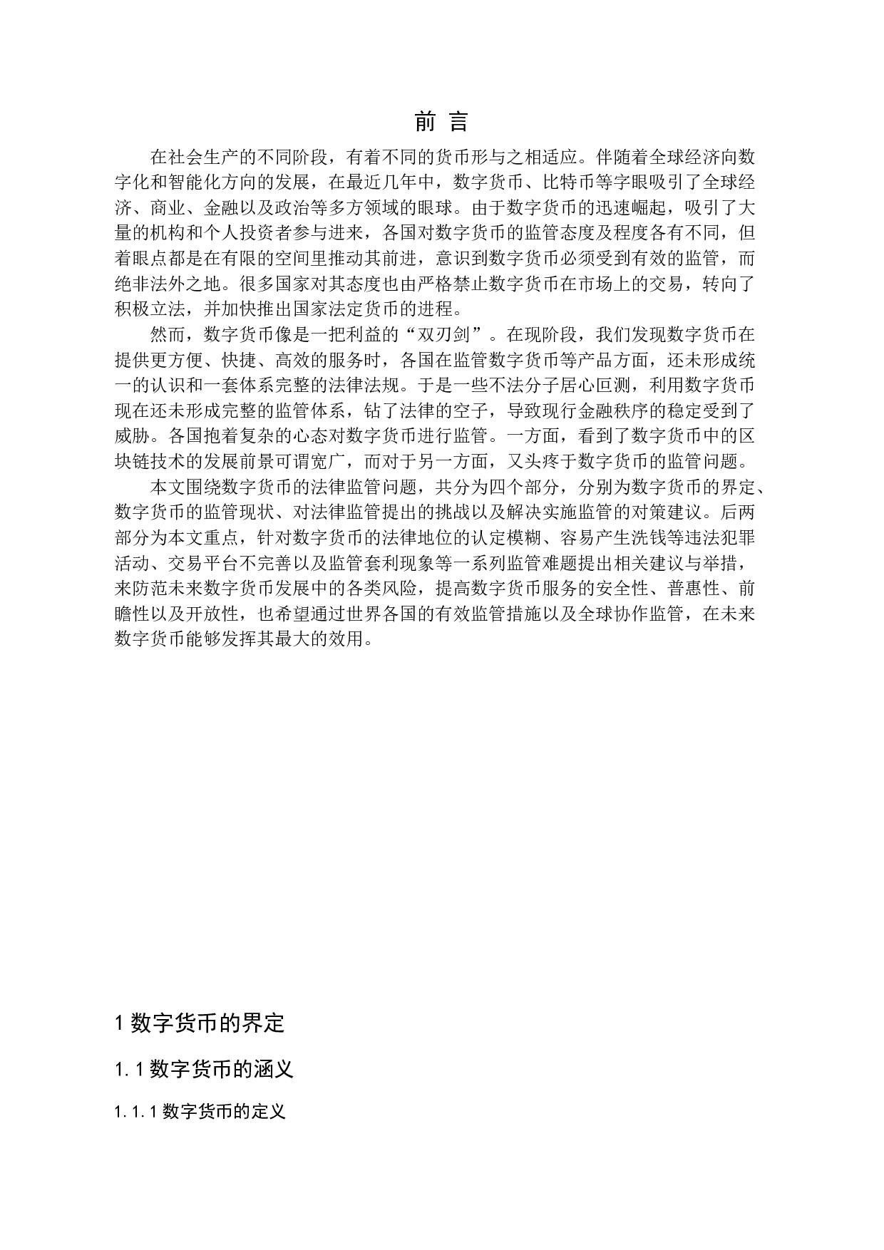 数字货币的法律问题探究-13852字.docx 第5页