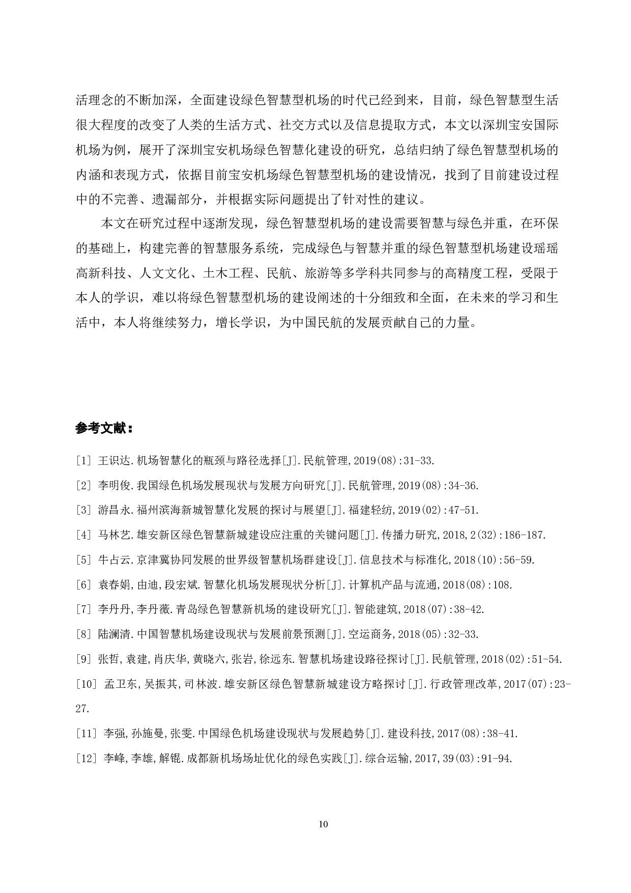 深圳宝安机场绿色智慧化建设研究.doc-8739字.docx 第10页