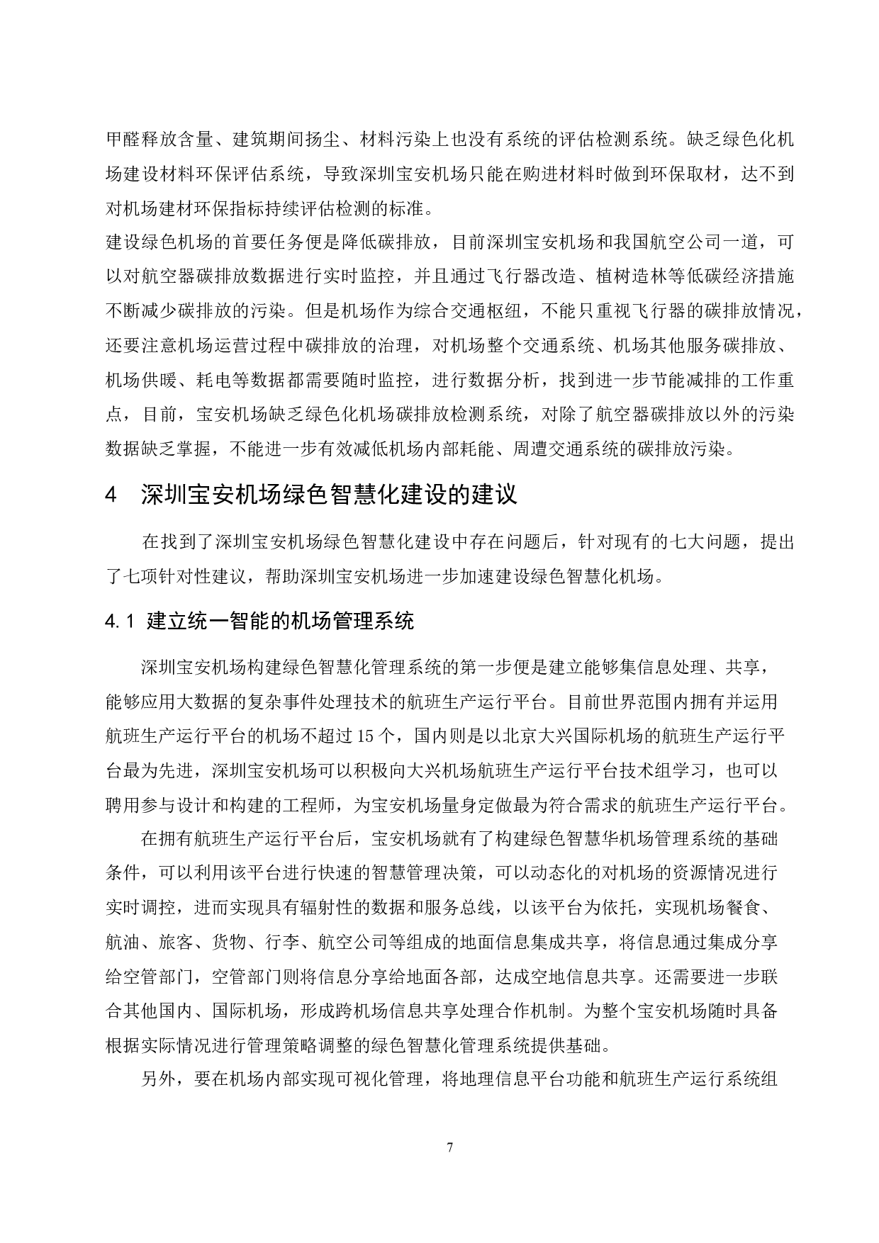 深圳宝安机场绿色智慧化建设研究.doc-8739字.docx 第7页