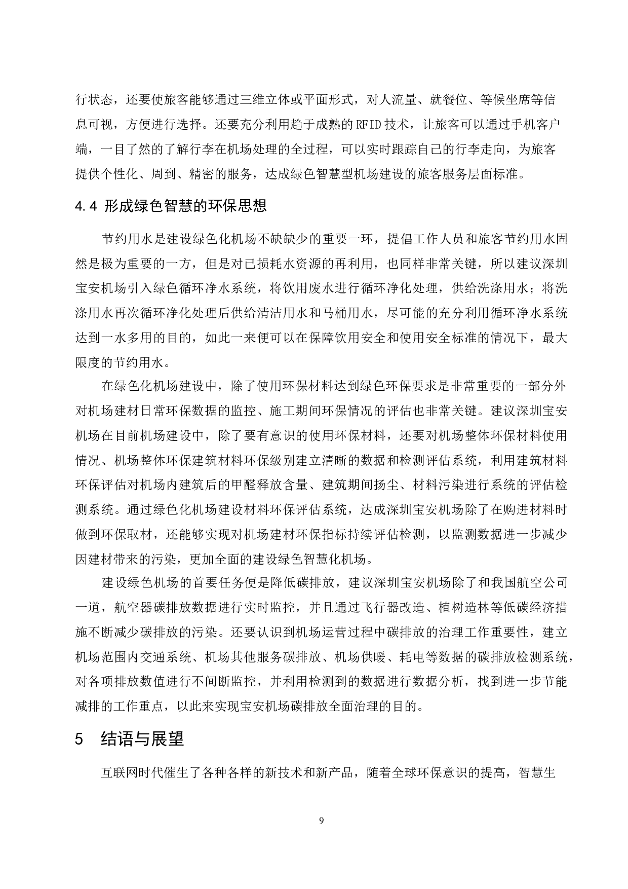 深圳宝安机场绿色智慧化建设研究.doc-8739字.docx 第9页