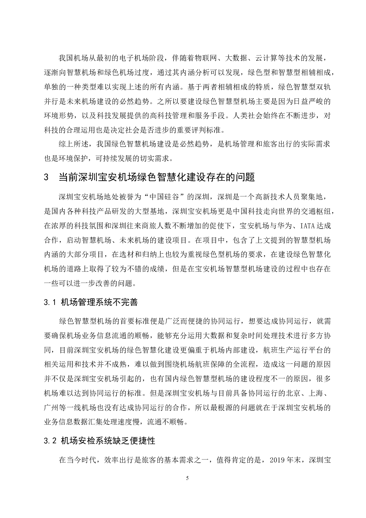 深圳宝安机场绿色智慧化建设研究.doc-8739字.docx 第5页
