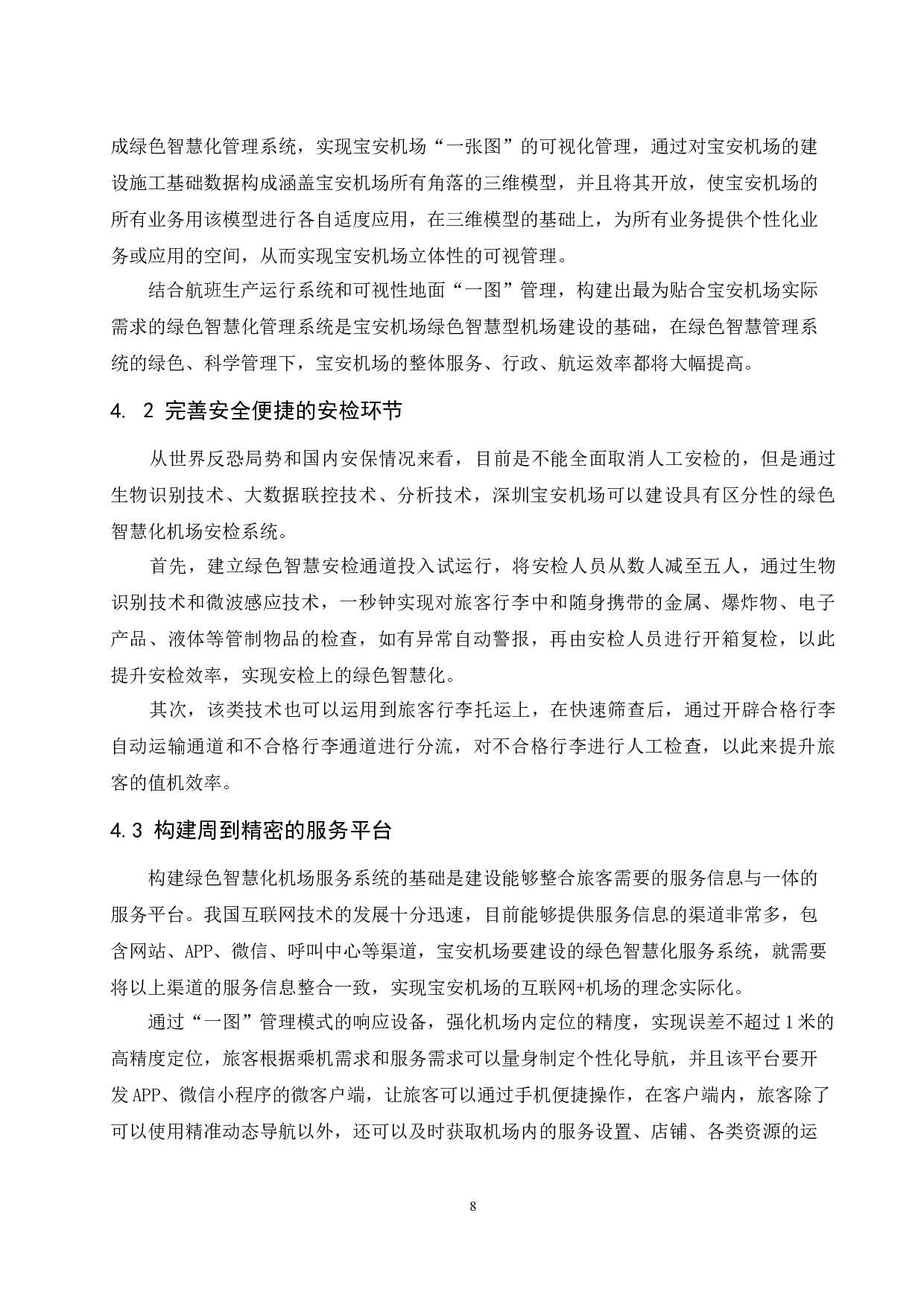 深圳宝安机场绿色智慧化建设研究.doc-8739字.docx 第8页