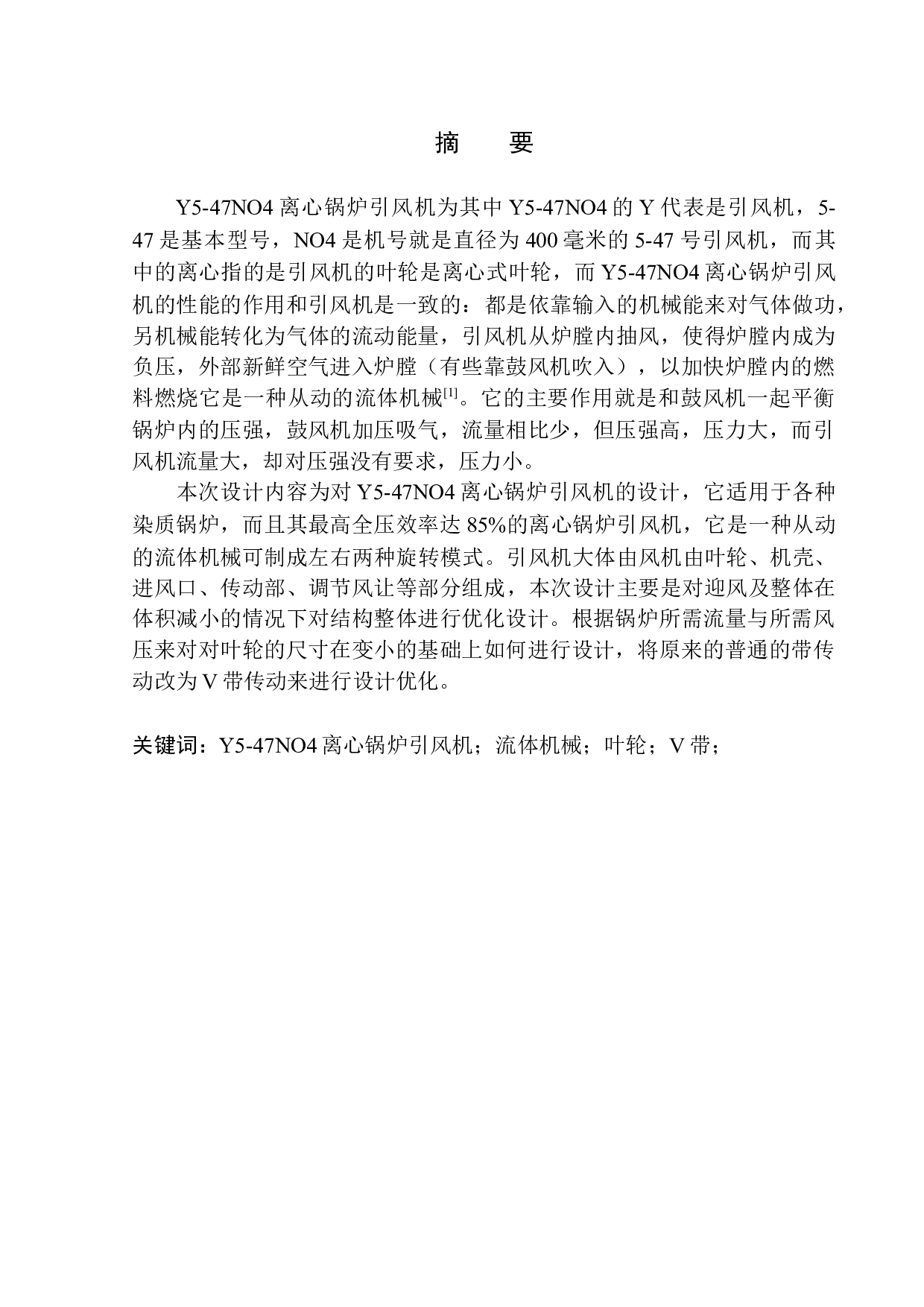 47N04离心锅炉引风机设计-11238字.docx 第2页