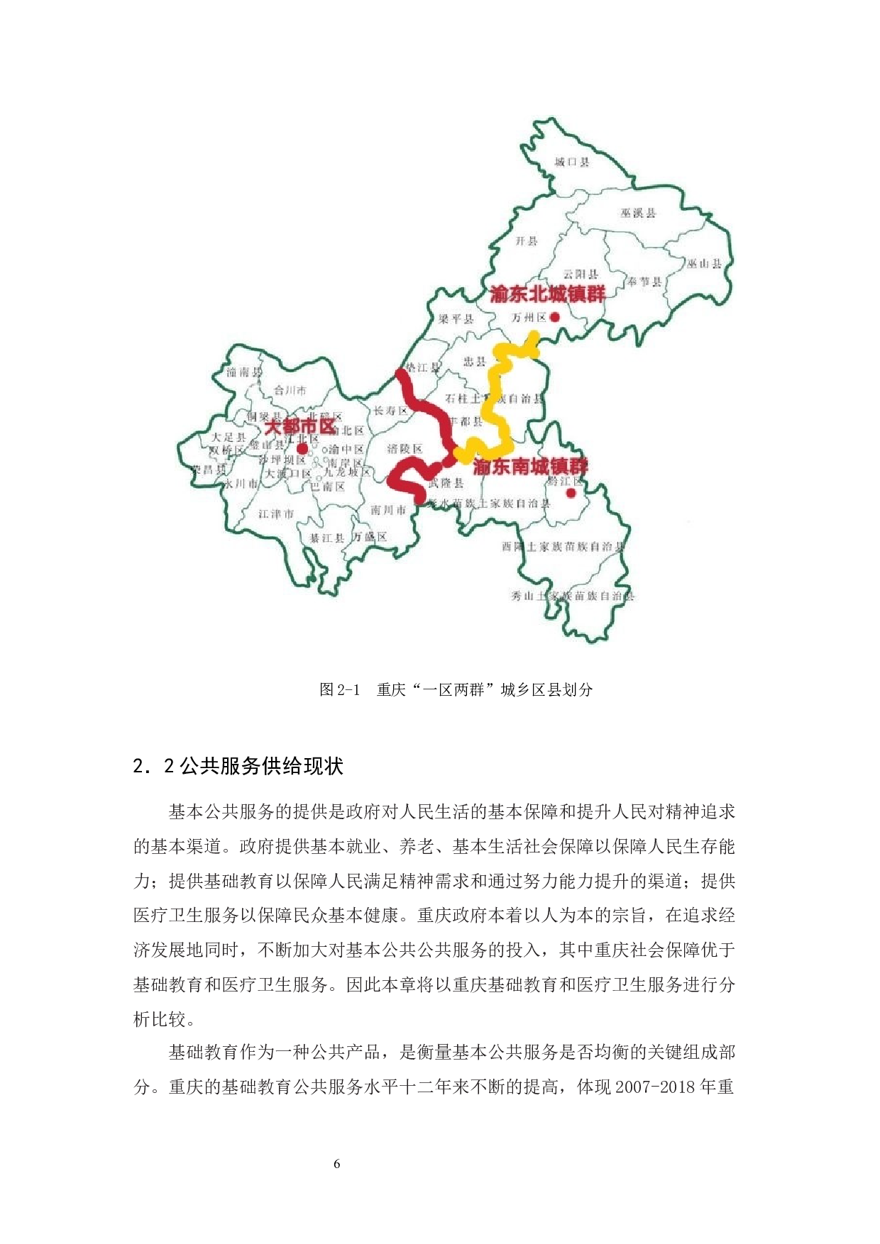 重庆城乡公共服务均等化差异研究&mdash;&mdash;以基础教育和医疗卫生服务为例-16167字.docx 第10页