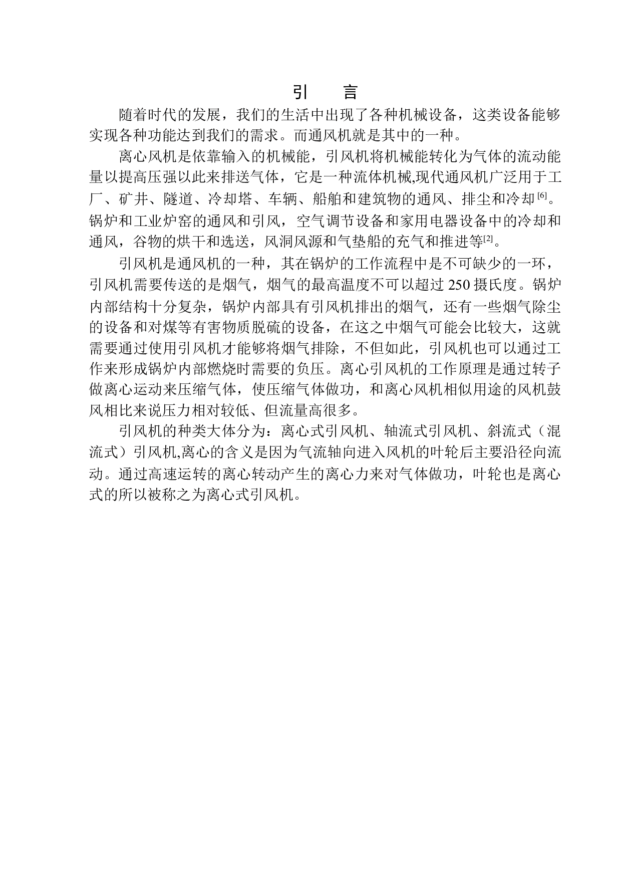 47N04离心锅炉引风机设计-11238字.docx 第4页