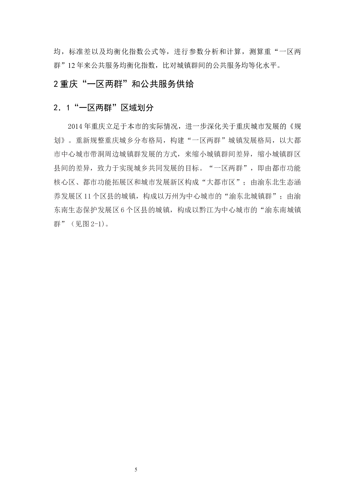 重庆城乡公共服务均等化差异研究&mdash;&mdash;以基础教育和医疗卫生服务为例-16167字.docx 第9页