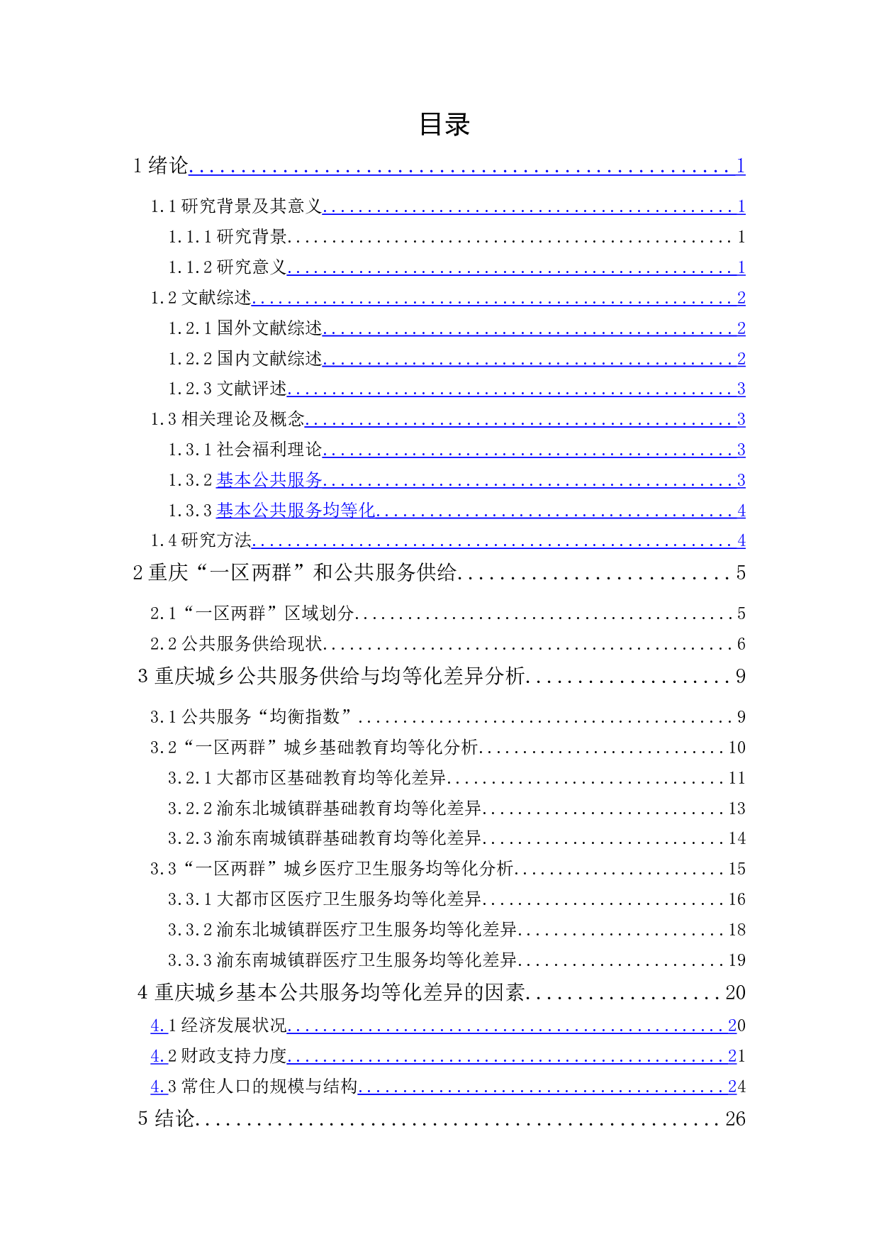 重庆城乡公共服务均等化差异研究&mdash;&mdash;以基础教育和医疗卫生服务为例-16167字.docx 第1页