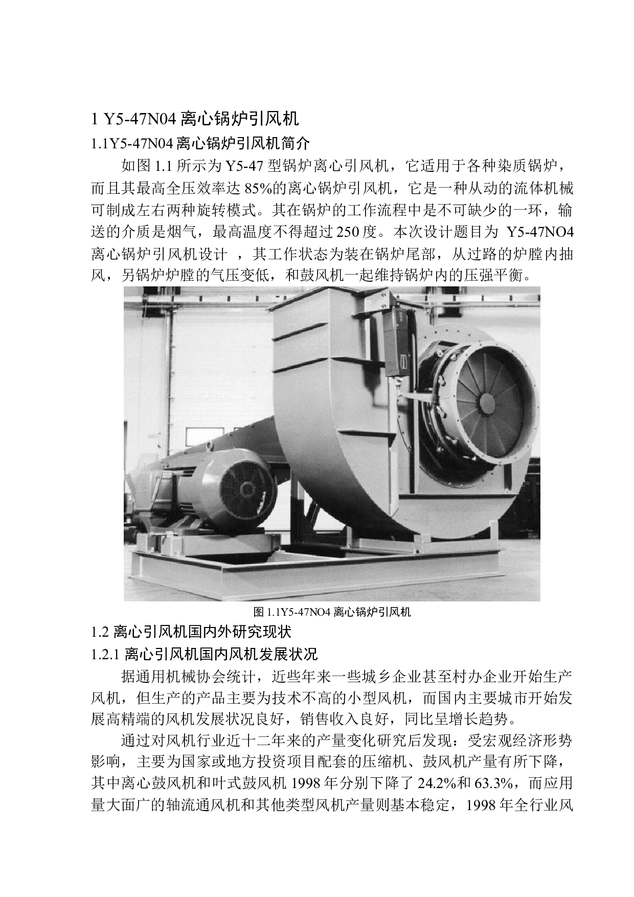 47N04离心锅炉引风机设计-11238字.docx 第5页