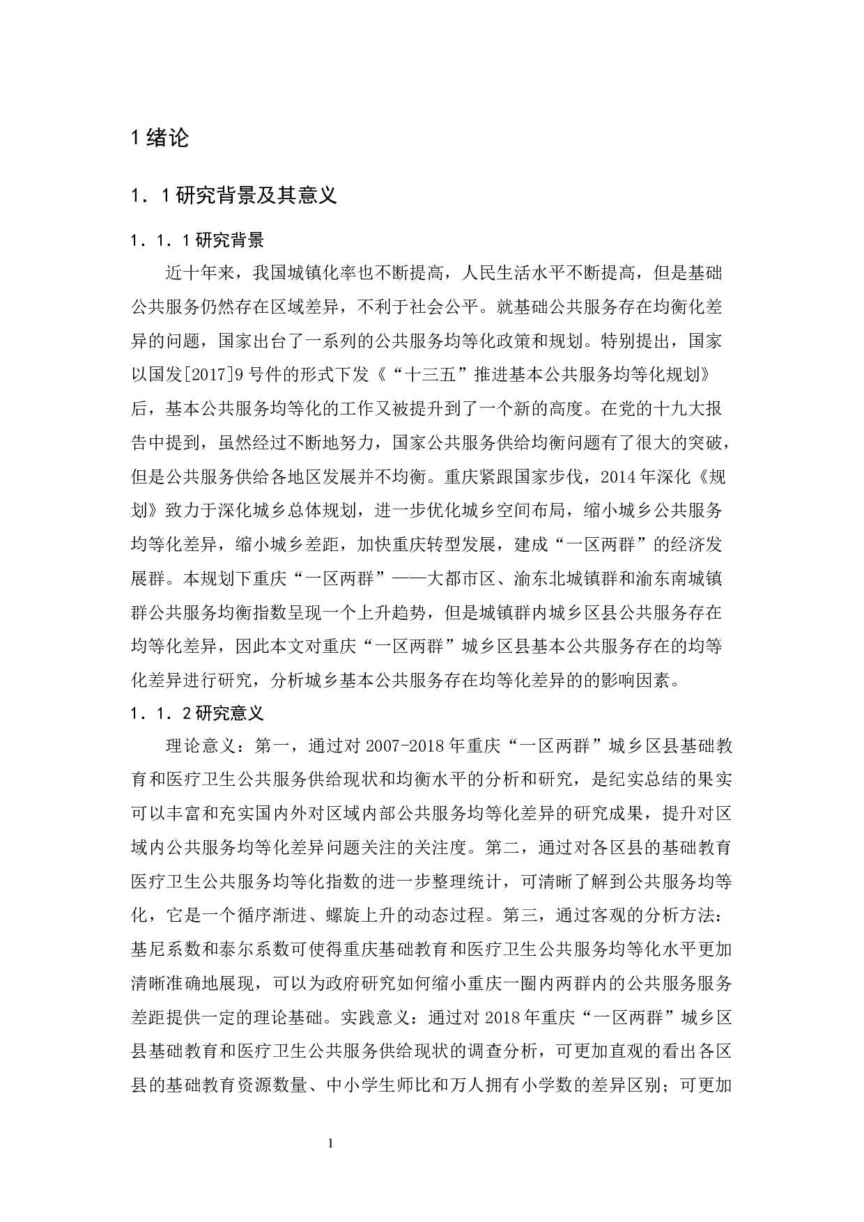 重庆城乡公共服务均等化差异研究&mdash;&mdash;以基础教育和医疗卫生服务为例-16167字.docx 第5页