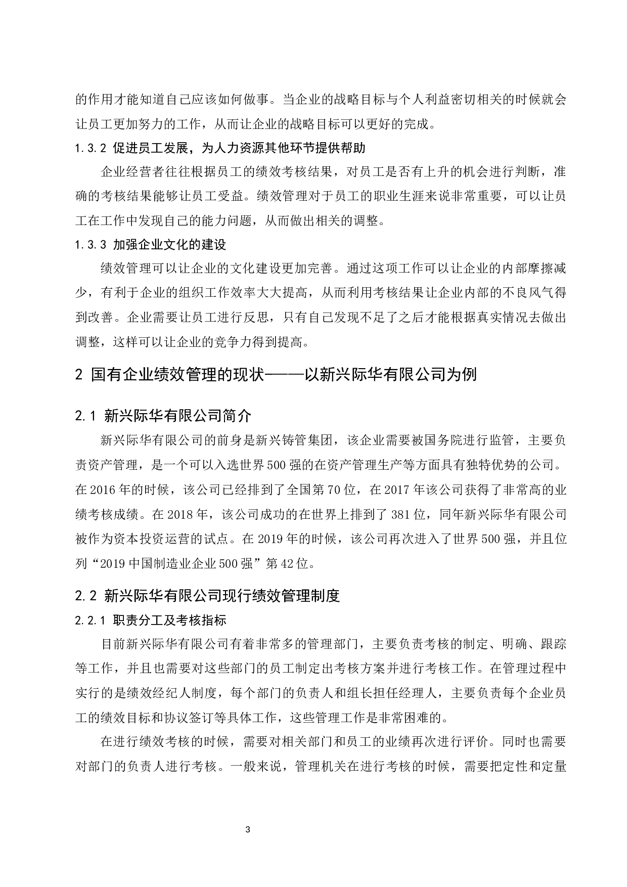 国有企业绩效管理存在的问题与解决对策-8828字.docx 第7页