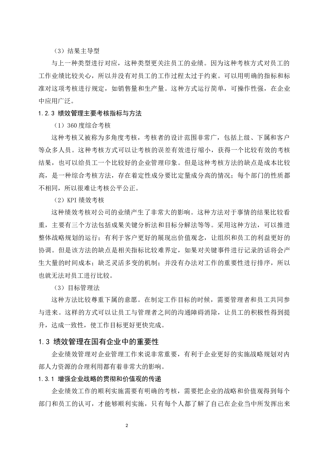 国有企业绩效管理存在的问题与解决对策-8828字.docx 第6页