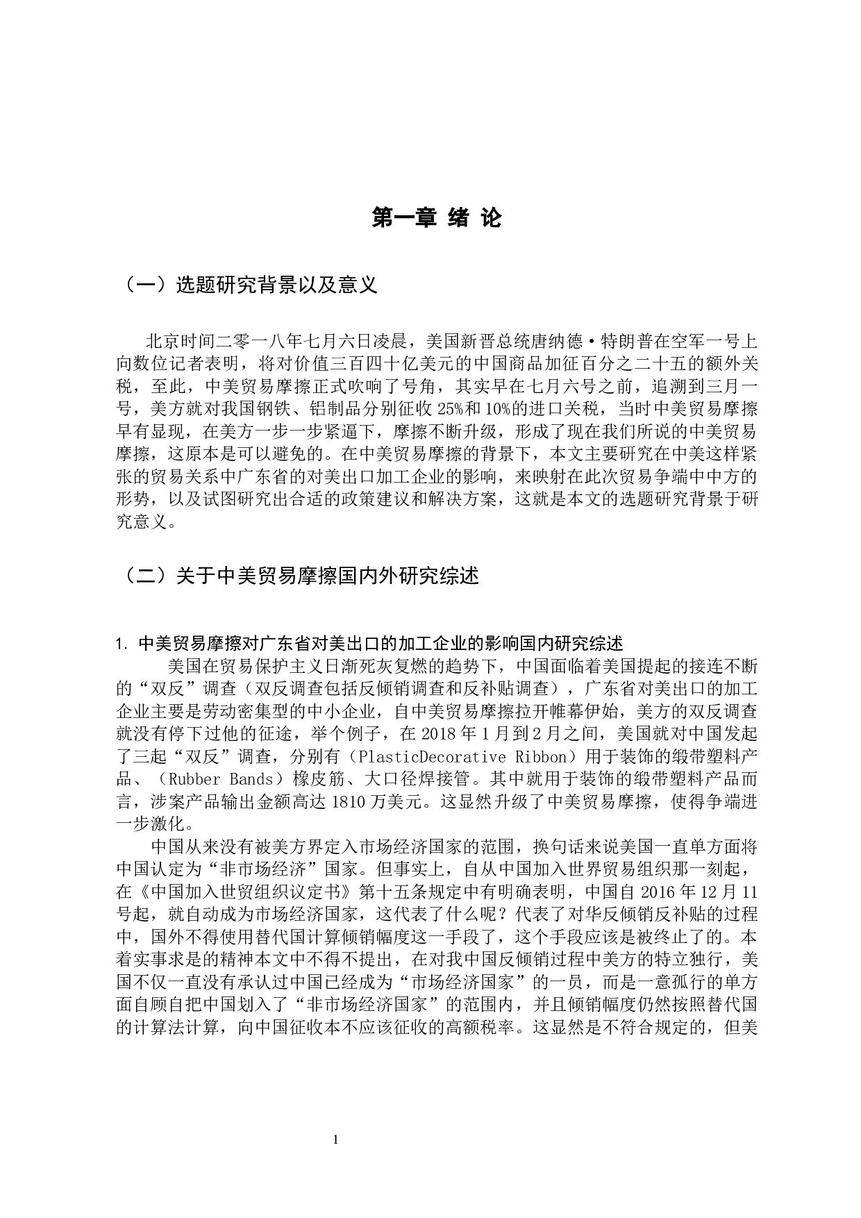 中美贸易摩擦对广东对美加工出口企业的影响分析-9285字.docx 第5页