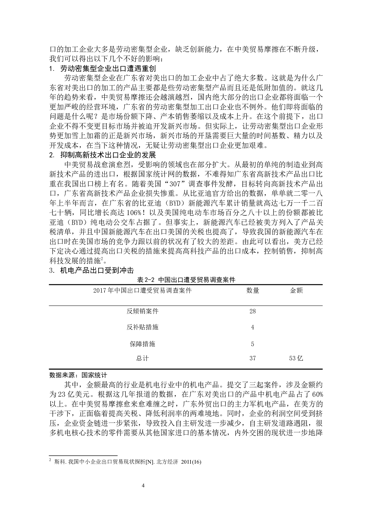 中美贸易摩擦对广东对美加工出口企业的影响分析-9285字.docx 第8页