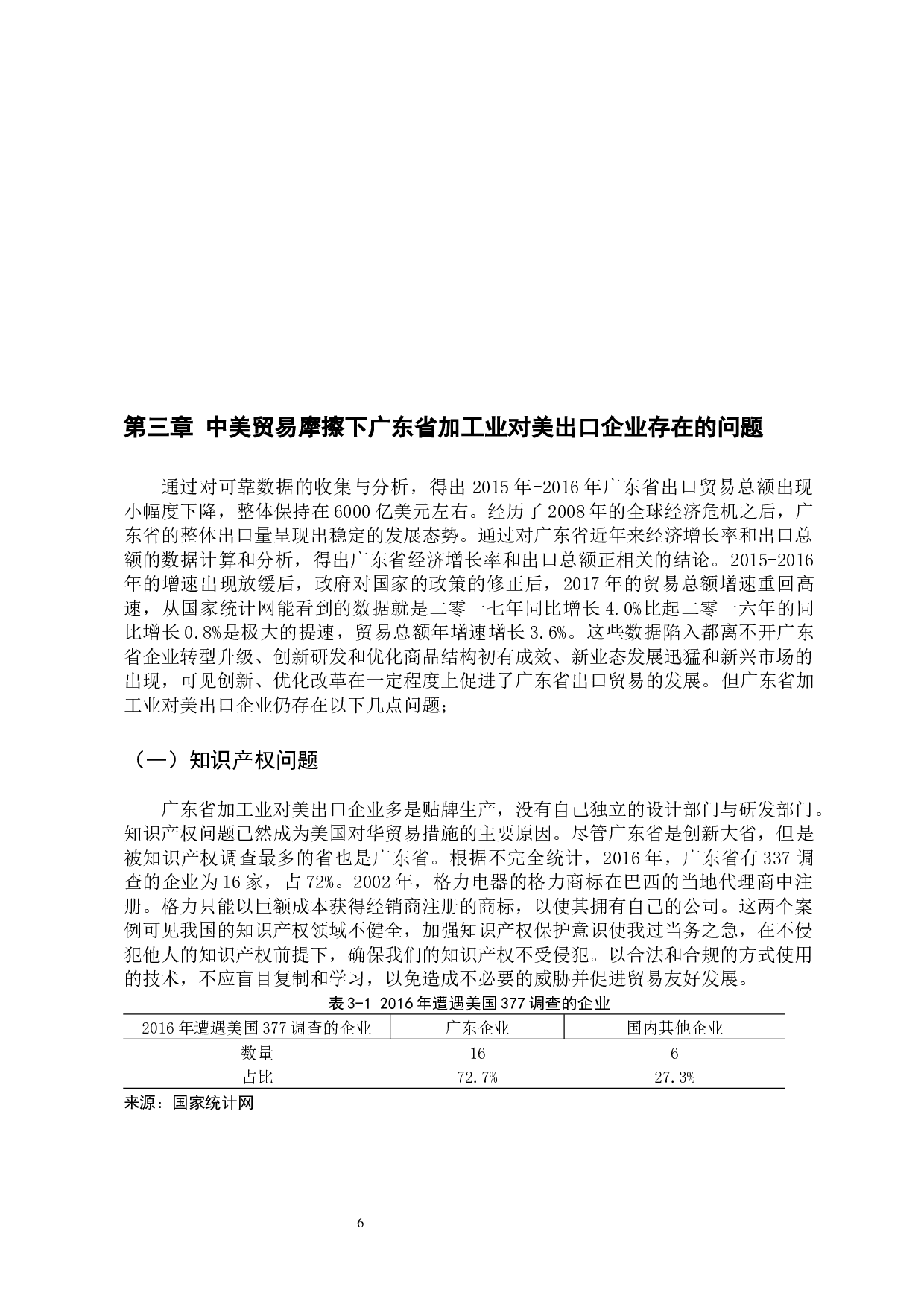 中美贸易摩擦对广东对美加工出口企业的影响分析-9285字.docx 第10页