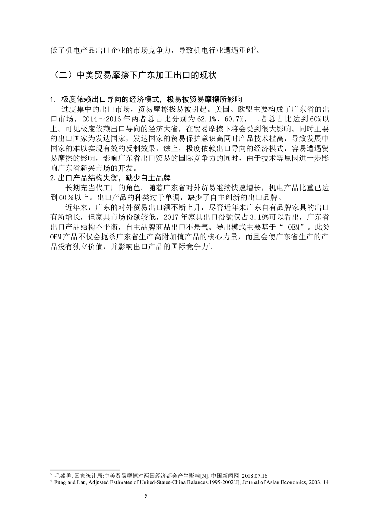 中美贸易摩擦对广东对美加工出口企业的影响分析-9285字.docx 第9页