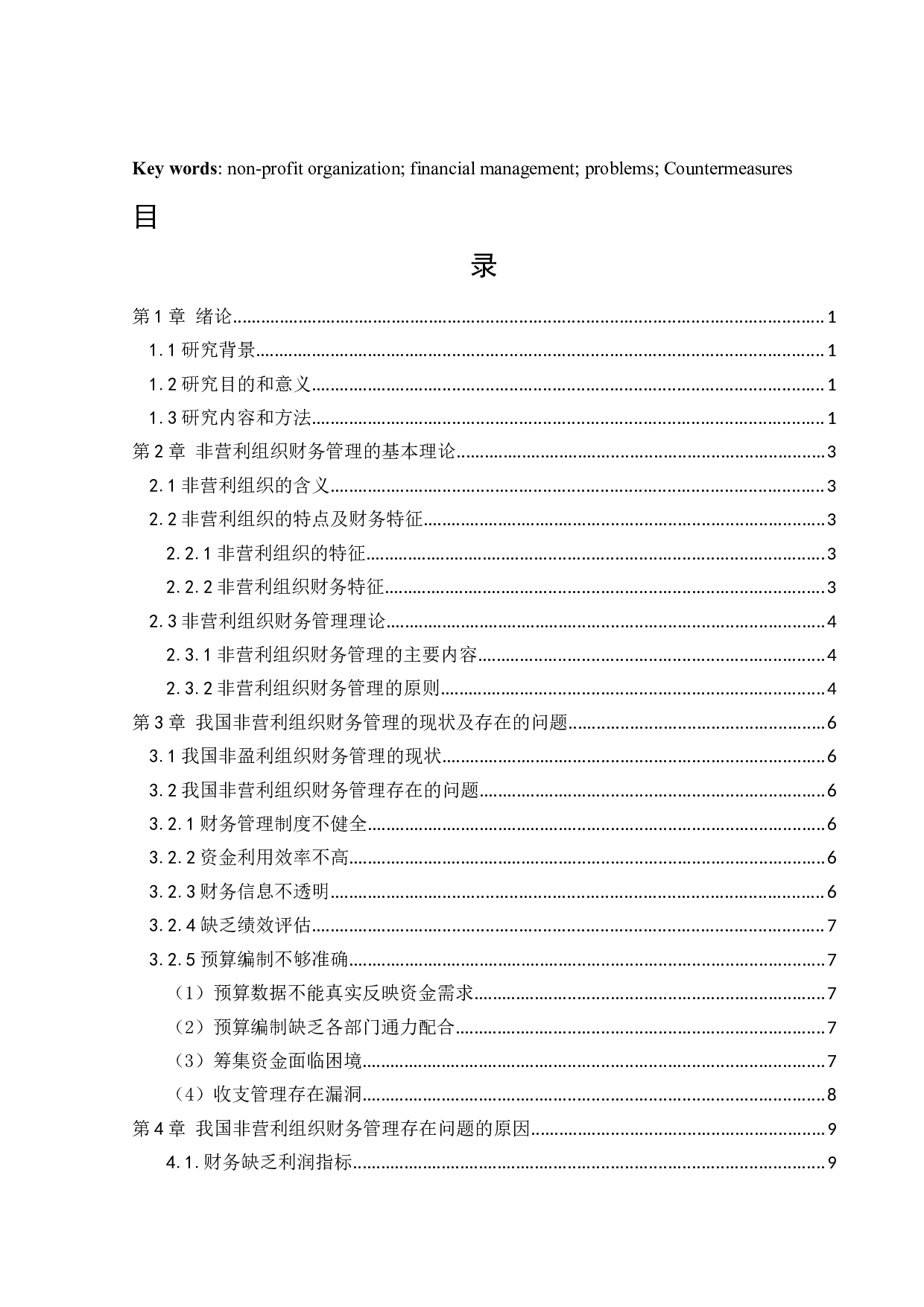 非营利组织财务管理存在的问题及对策研究-15835字.docx 第3页