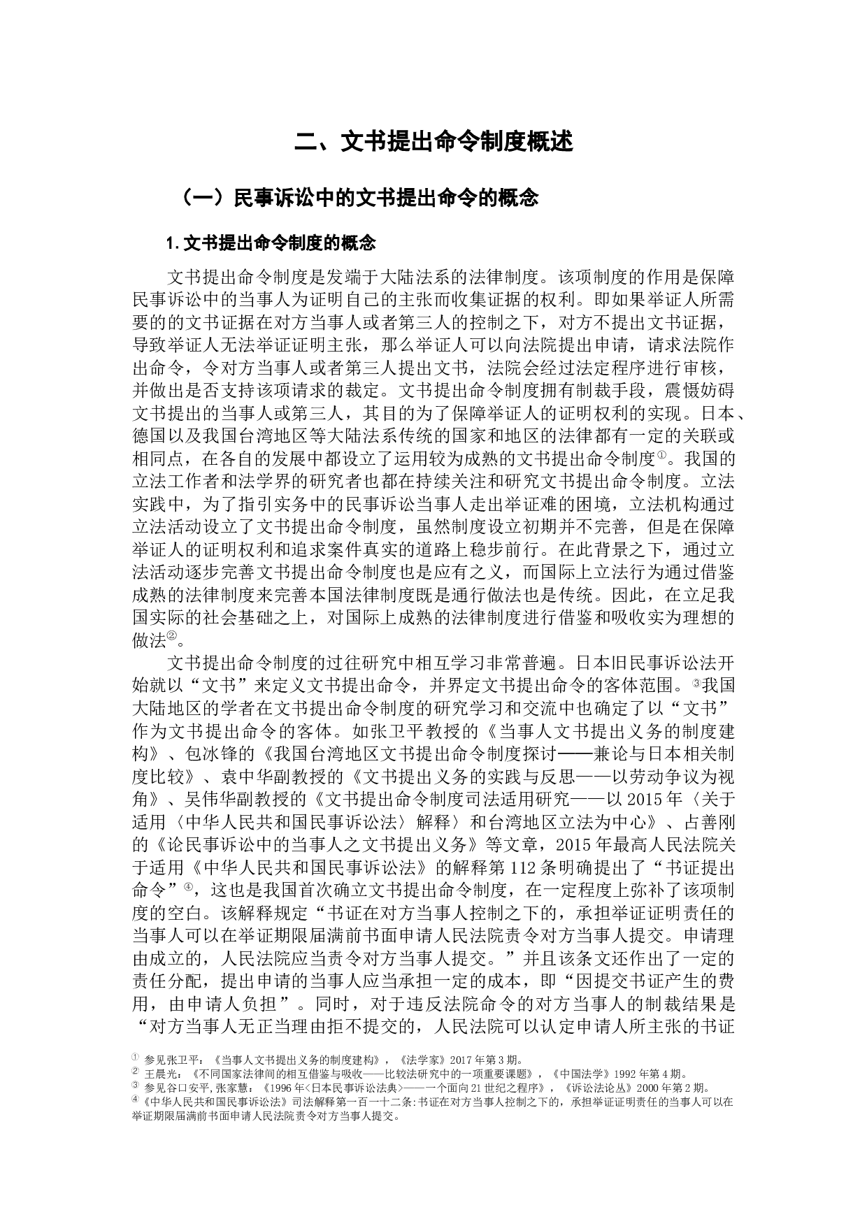 文书提出命令制度研究-43946字.docx 第10页