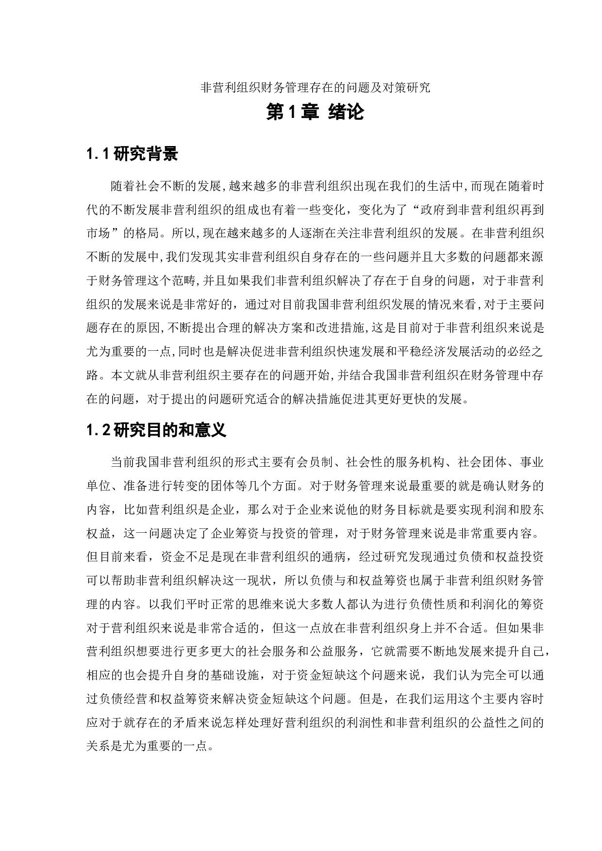 非营利组织财务管理存在的问题及对策研究-15835字.docx 第6页