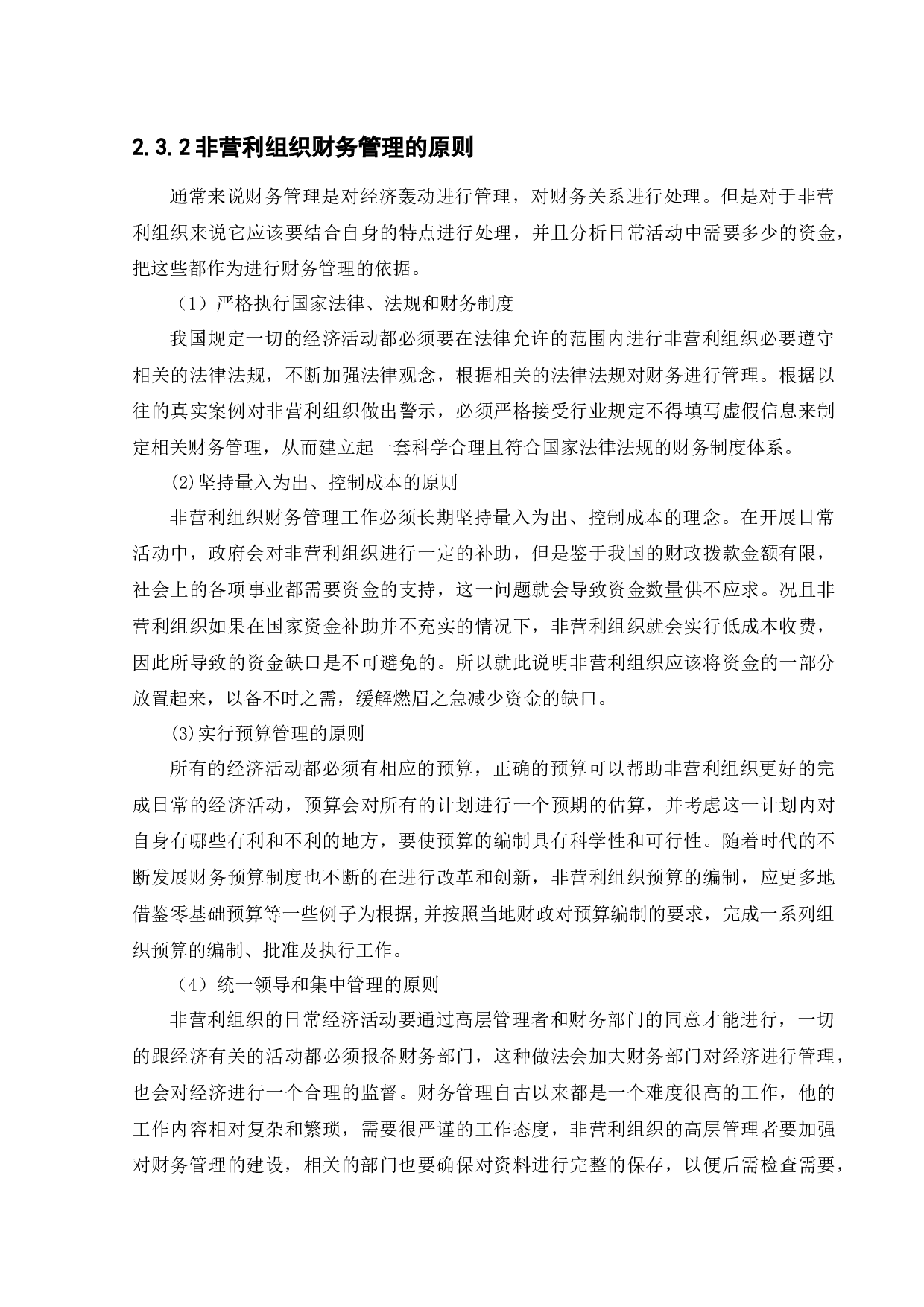 非营利组织财务管理存在的问题及对策研究-15835字.docx 第10页