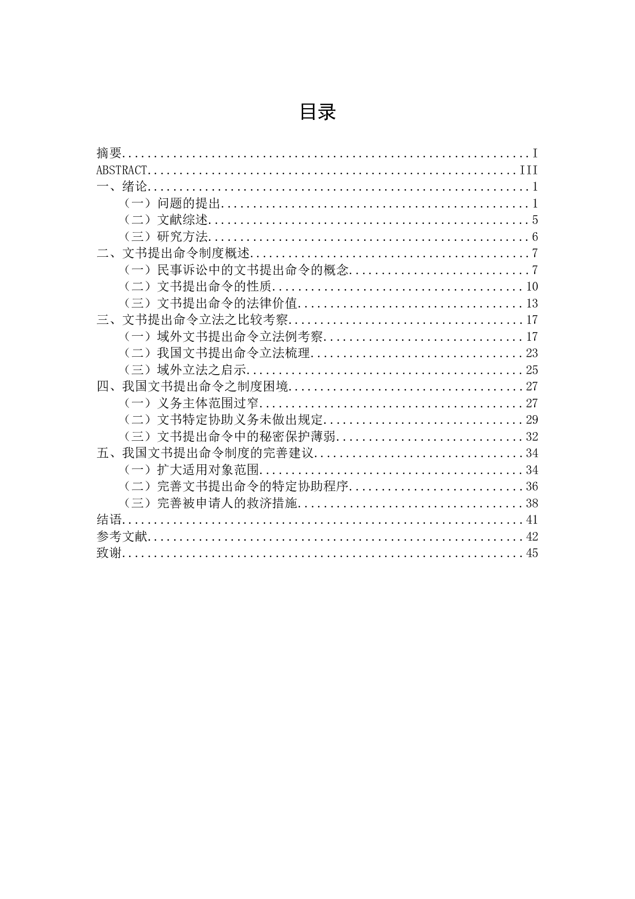 文书提出命令制度研究-43946字.docx 第1页