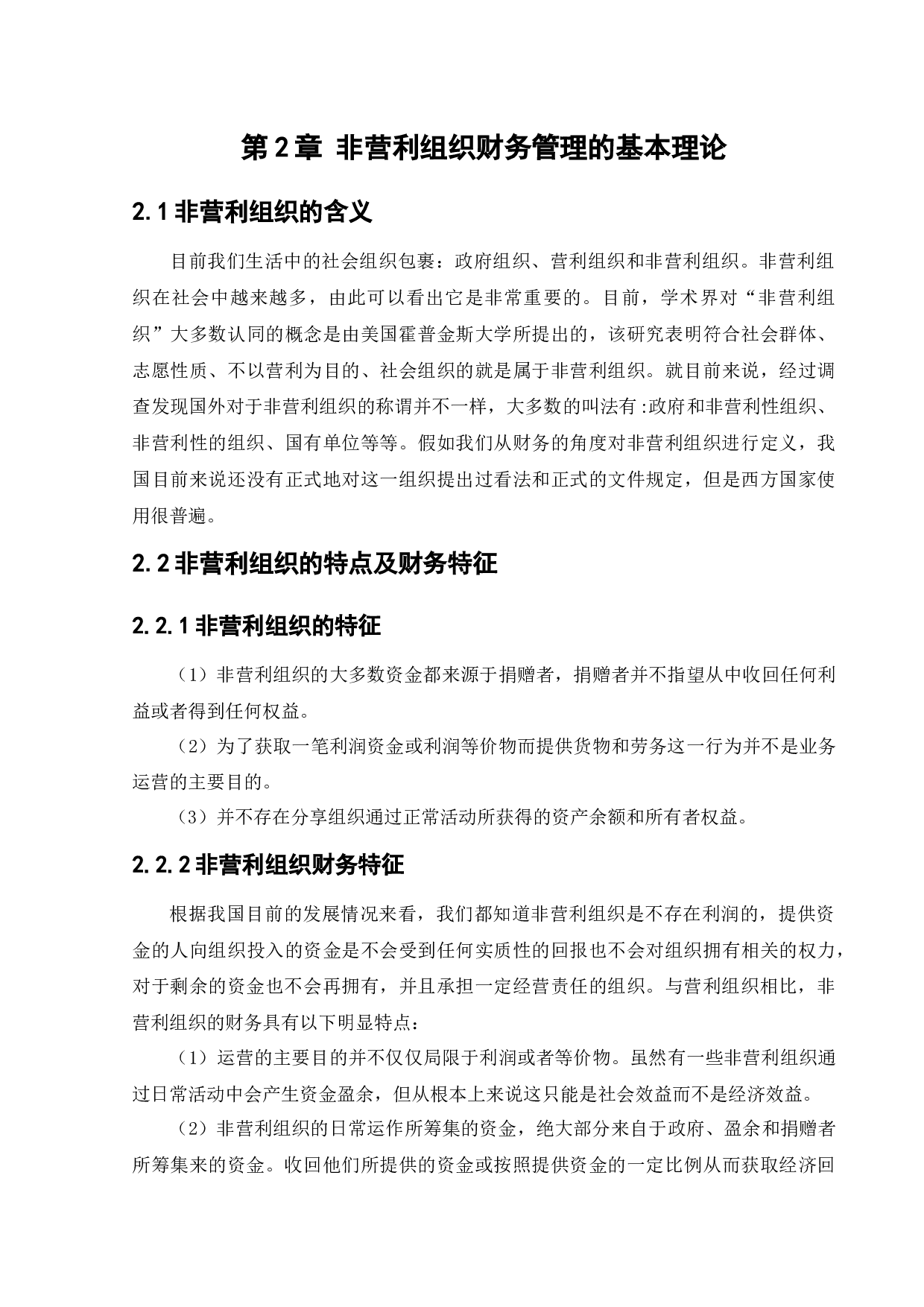 非营利组织财务管理存在的问题及对策研究-15835字.docx 第8页