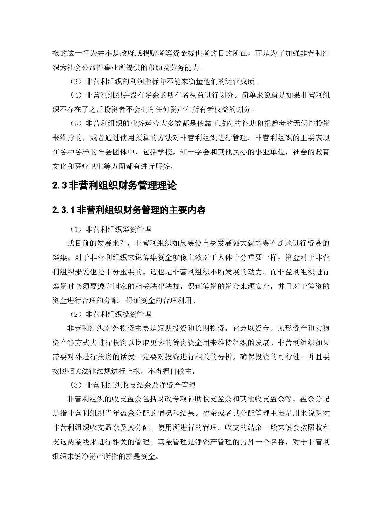 非营利组织财务管理存在的问题及对策研究-15835字.docx 第9页