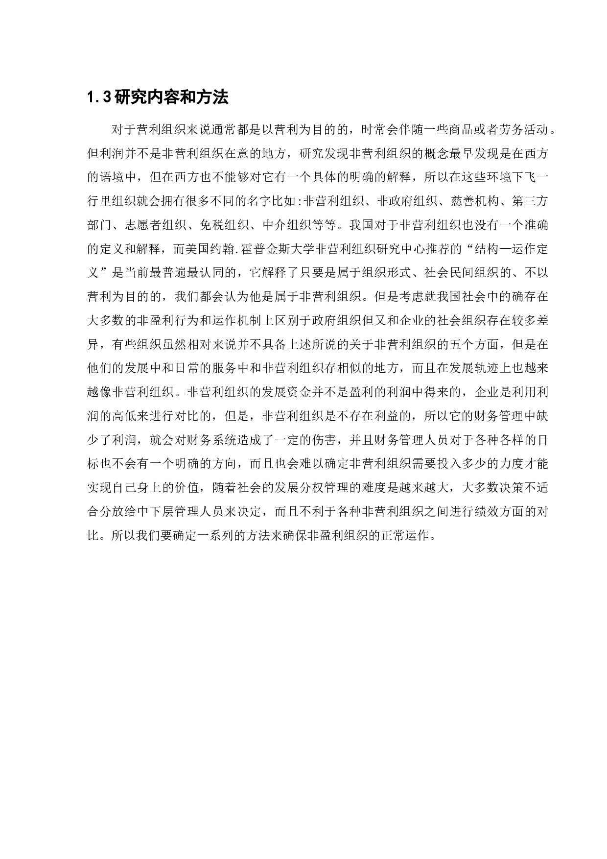 非营利组织财务管理存在的问题及对策研究-15835字.docx 第7页