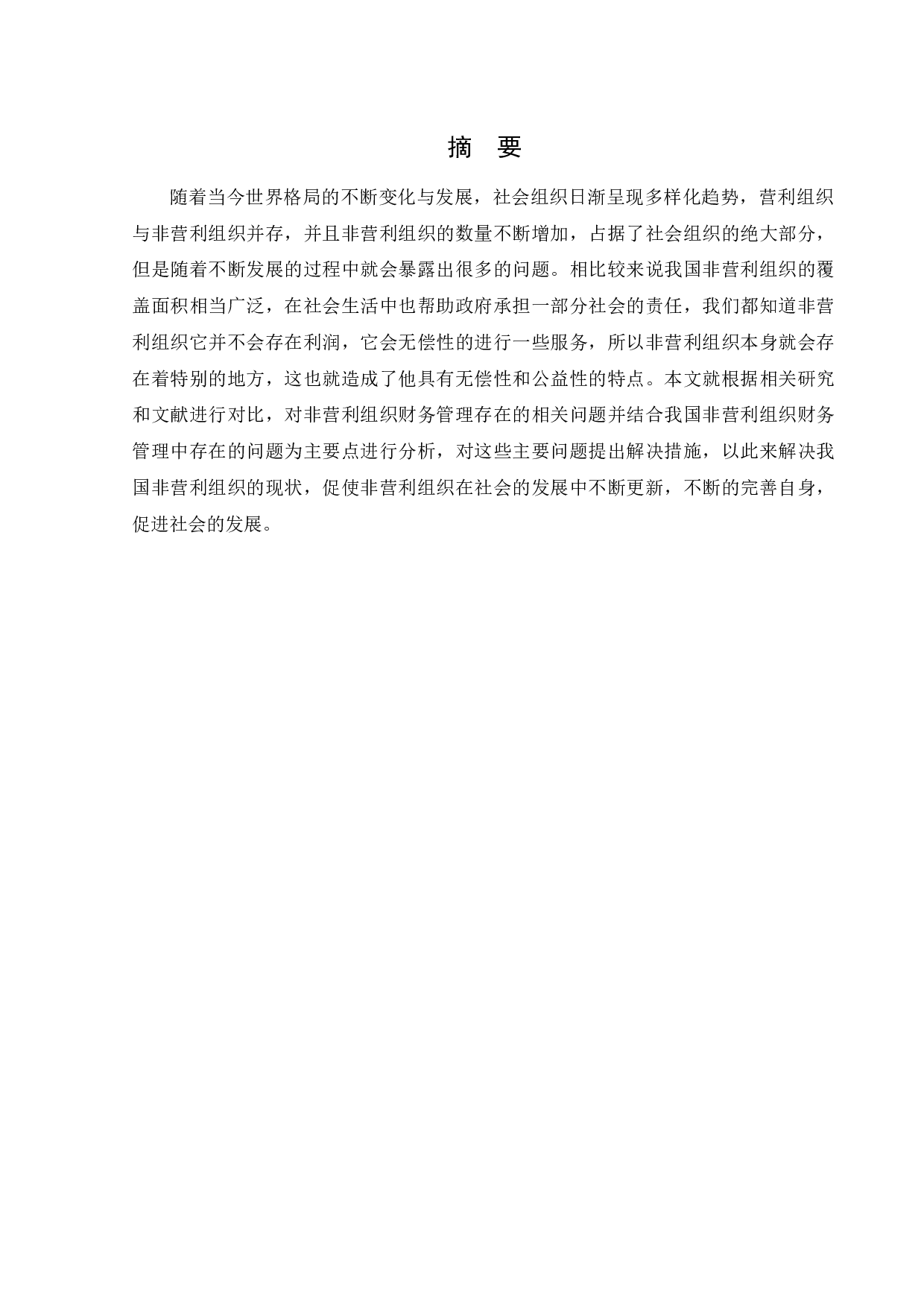 非营利组织财务管理存在的问题及对策研究-15835字.docx 第1页