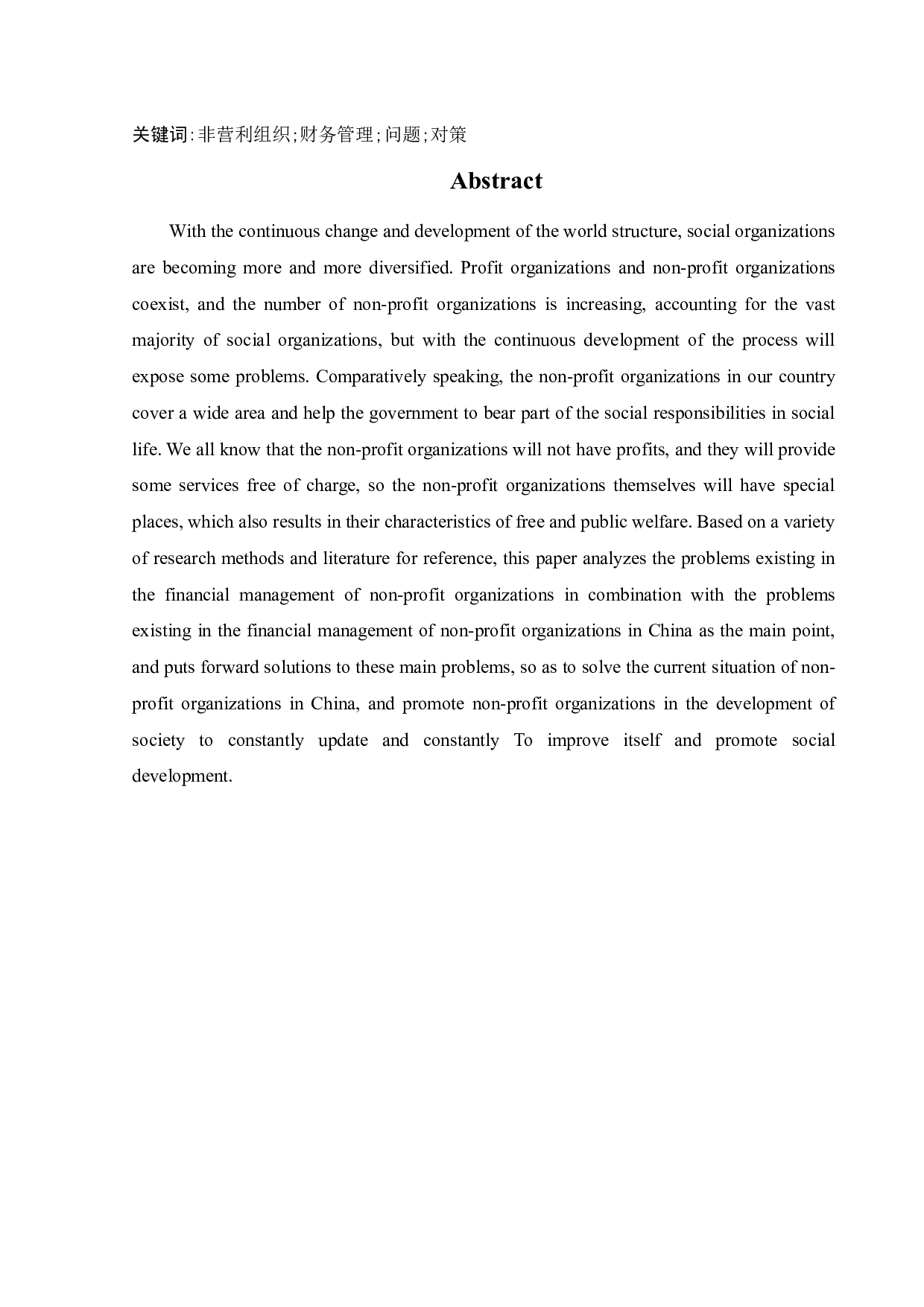 非营利组织财务管理存在的问题及对策研究-15835字.docx 第2页