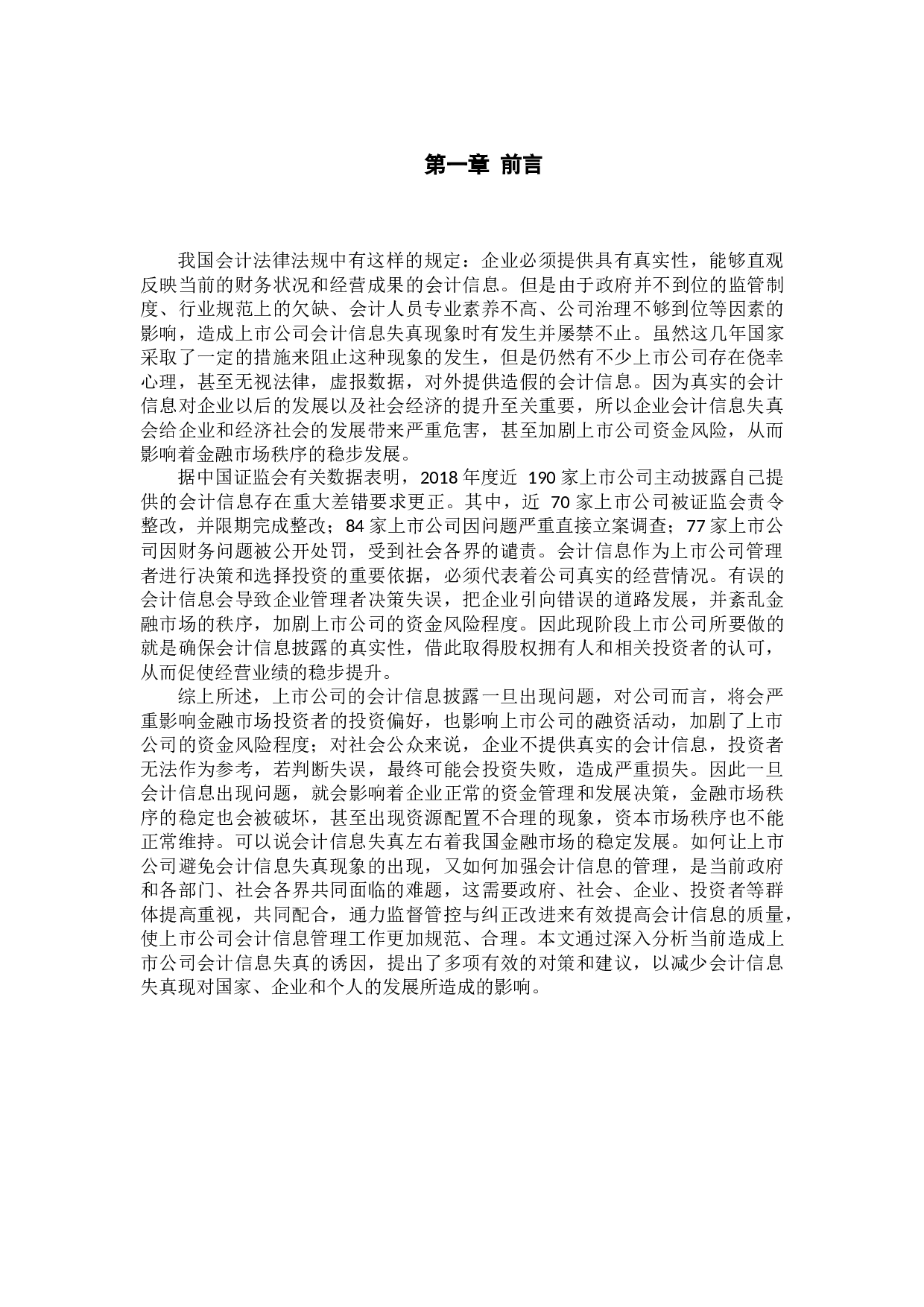 中国上市公司会计信息失真问题研究-15062字.docx 第5页