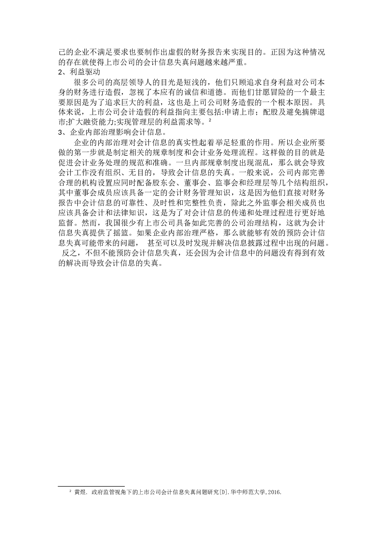 中国上市公司会计信息失真问题研究-15062字.docx 第10页