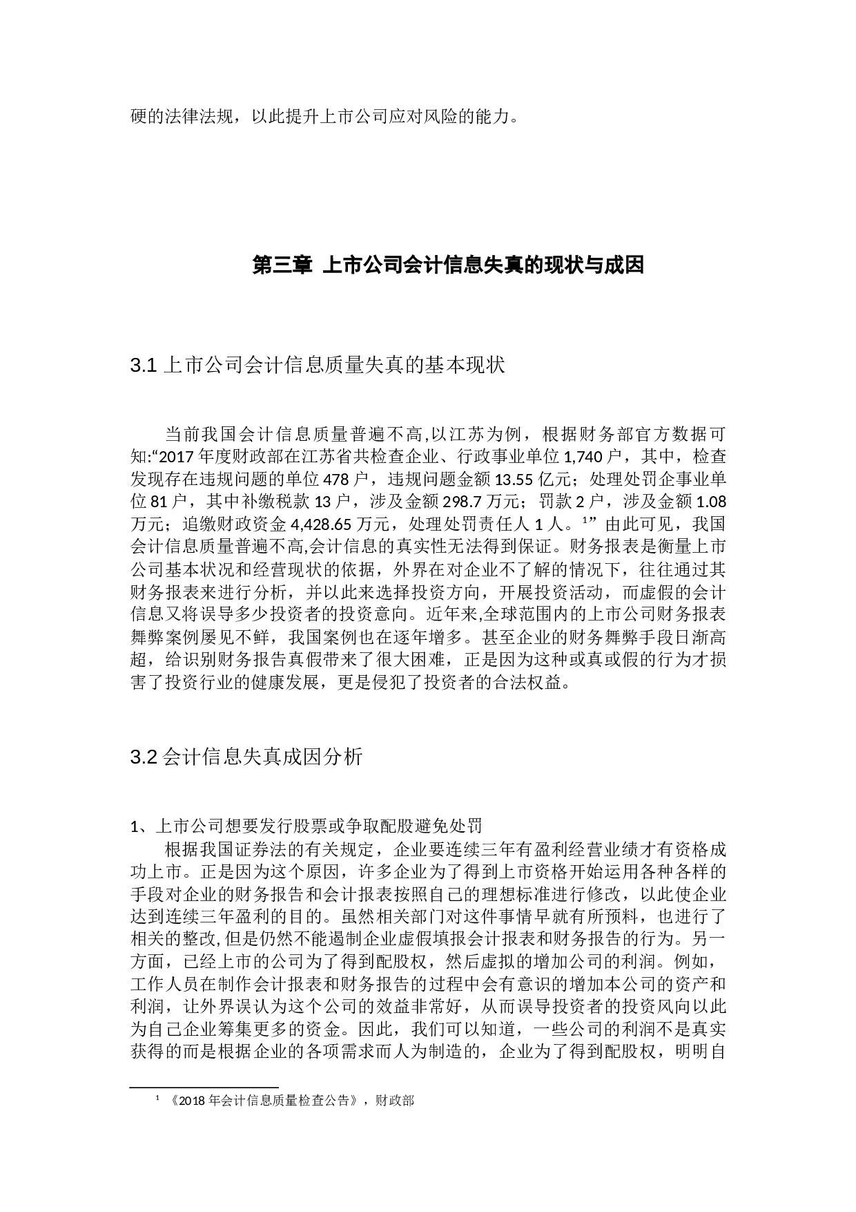 中国上市公司会计信息失真问题研究-15062字.docx 第9页