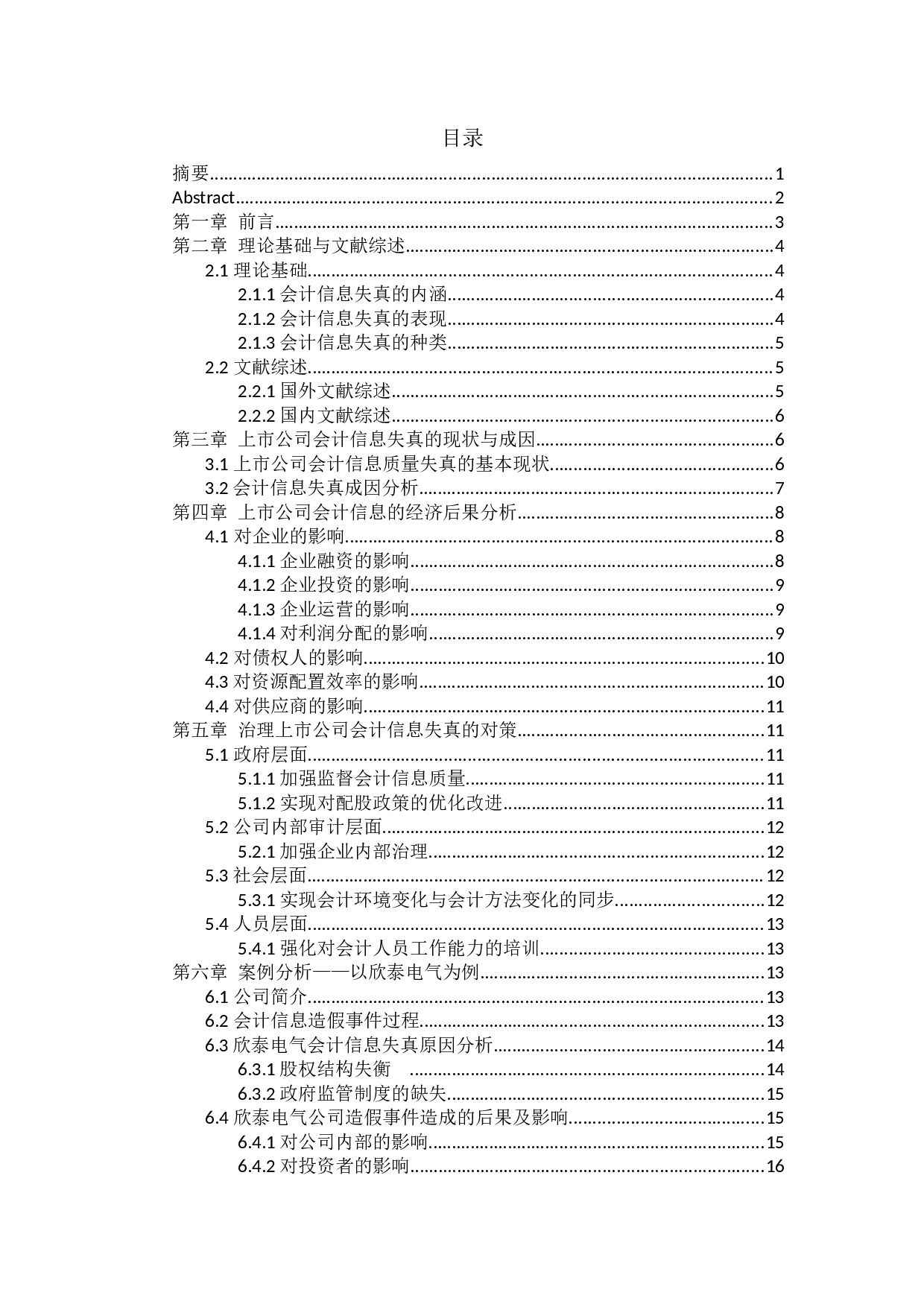 中国上市公司会计信息失真问题研究-15062字.docx 第1页