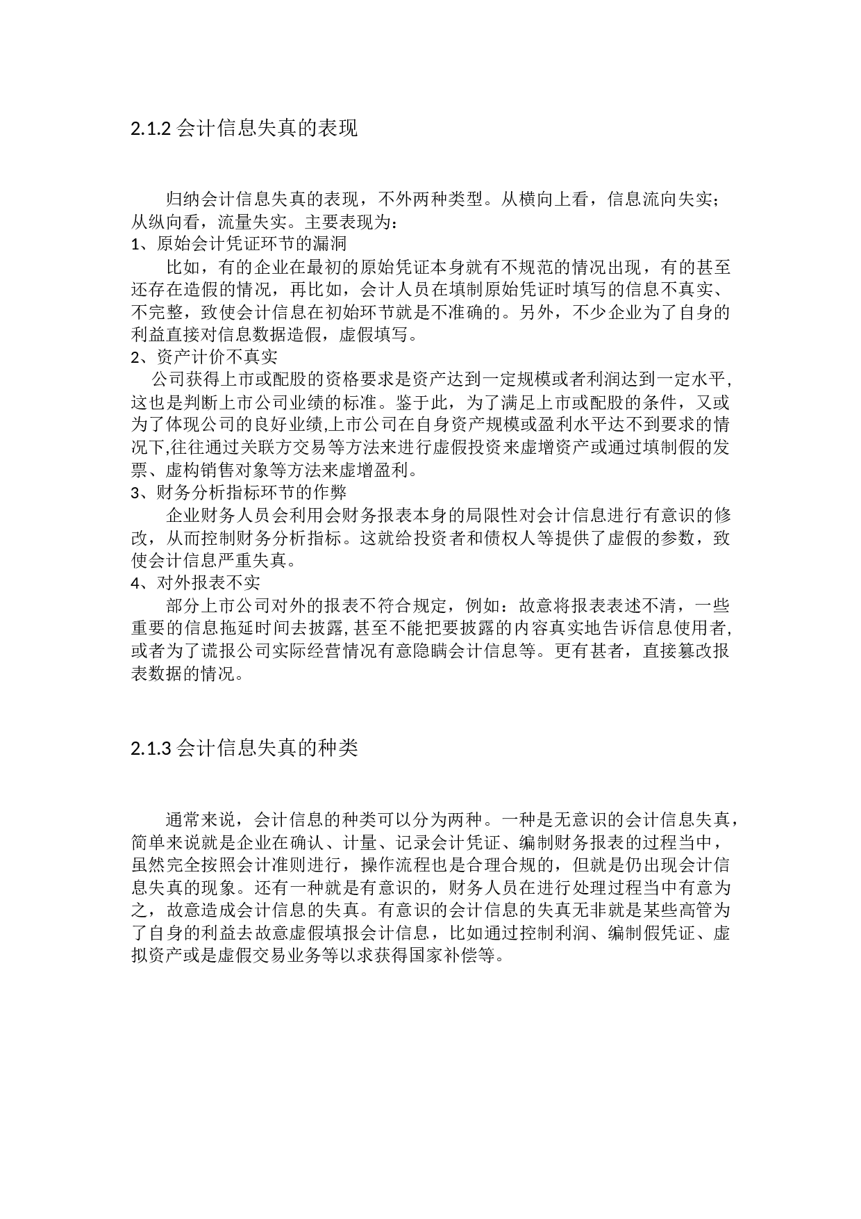 中国上市公司会计信息失真问题研究-15062字.docx 第7页