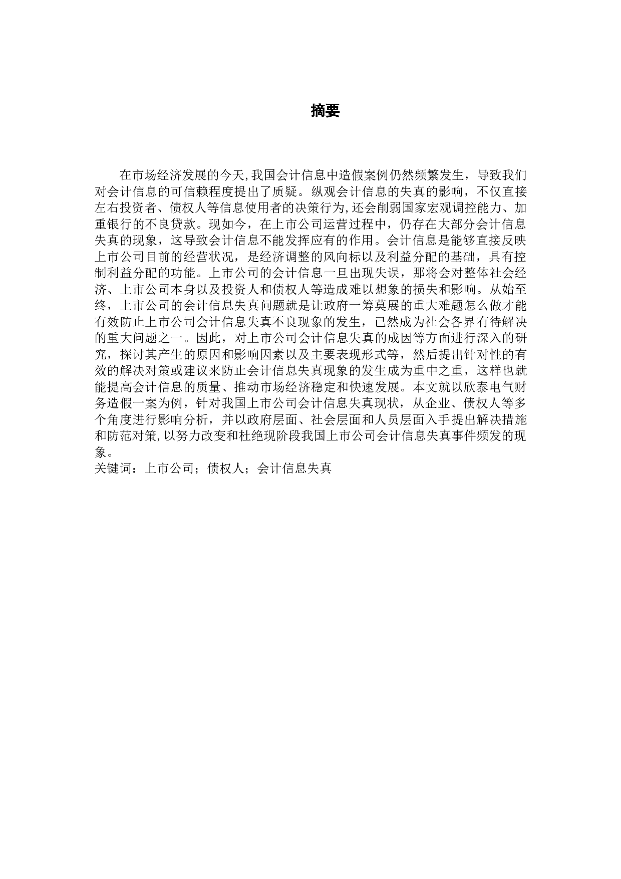 中国上市公司会计信息失真问题研究-15062字.docx 第3页