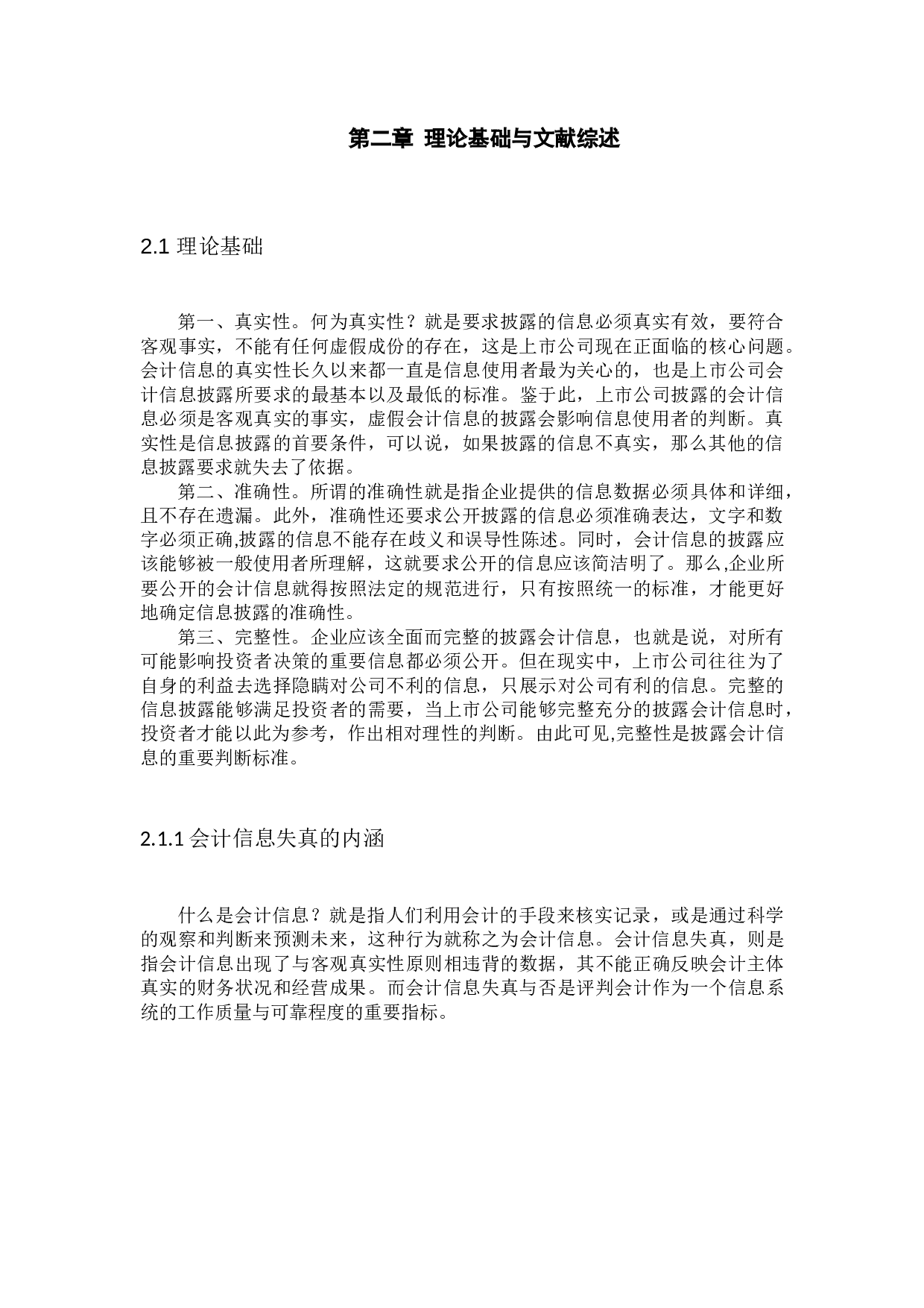 中国上市公司会计信息失真问题研究-15062字.docx 第6页