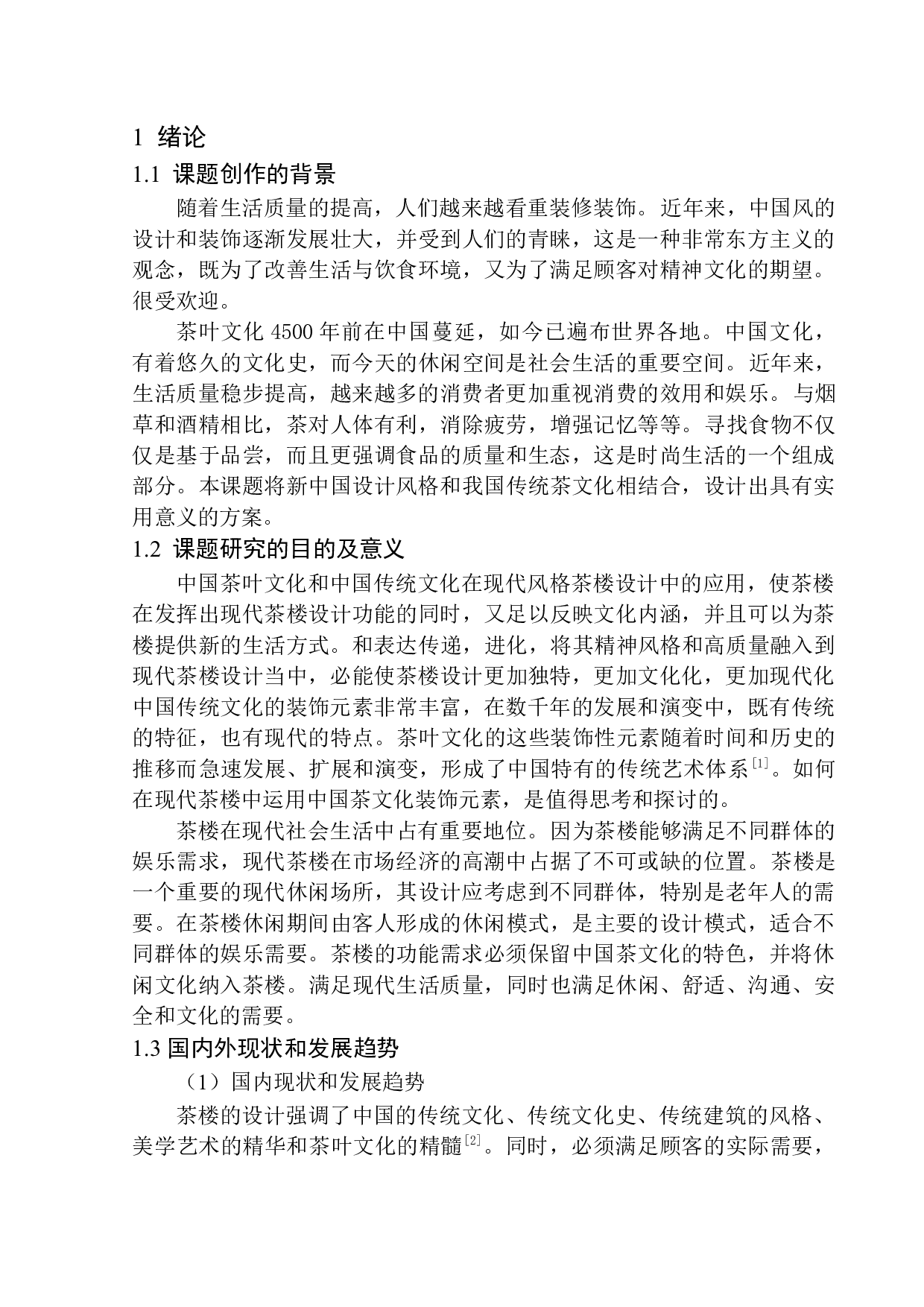 沈阳市国韵茶楼室内空间设计-8548字.docx 第5页