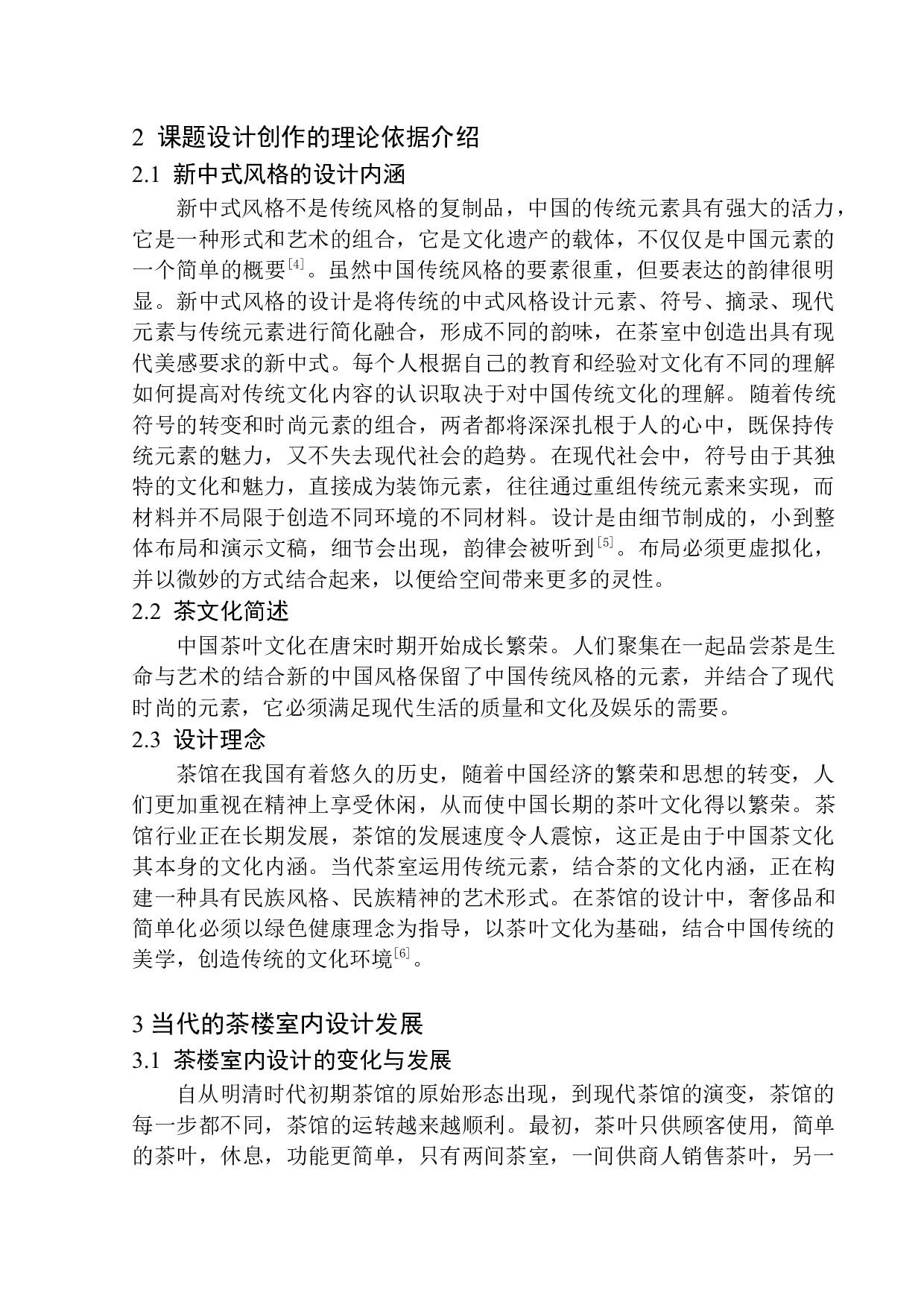 沈阳市国韵茶楼室内空间设计-8548字.docx 第7页