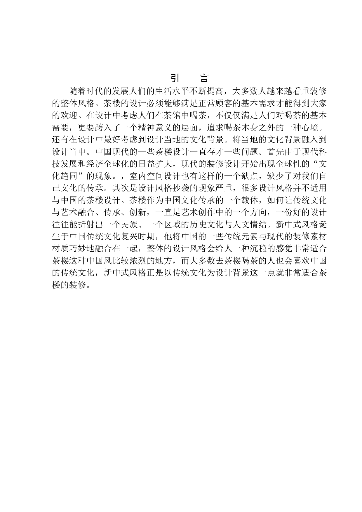 沈阳市国韵茶楼室内空间设计-8548字.docx 第4页