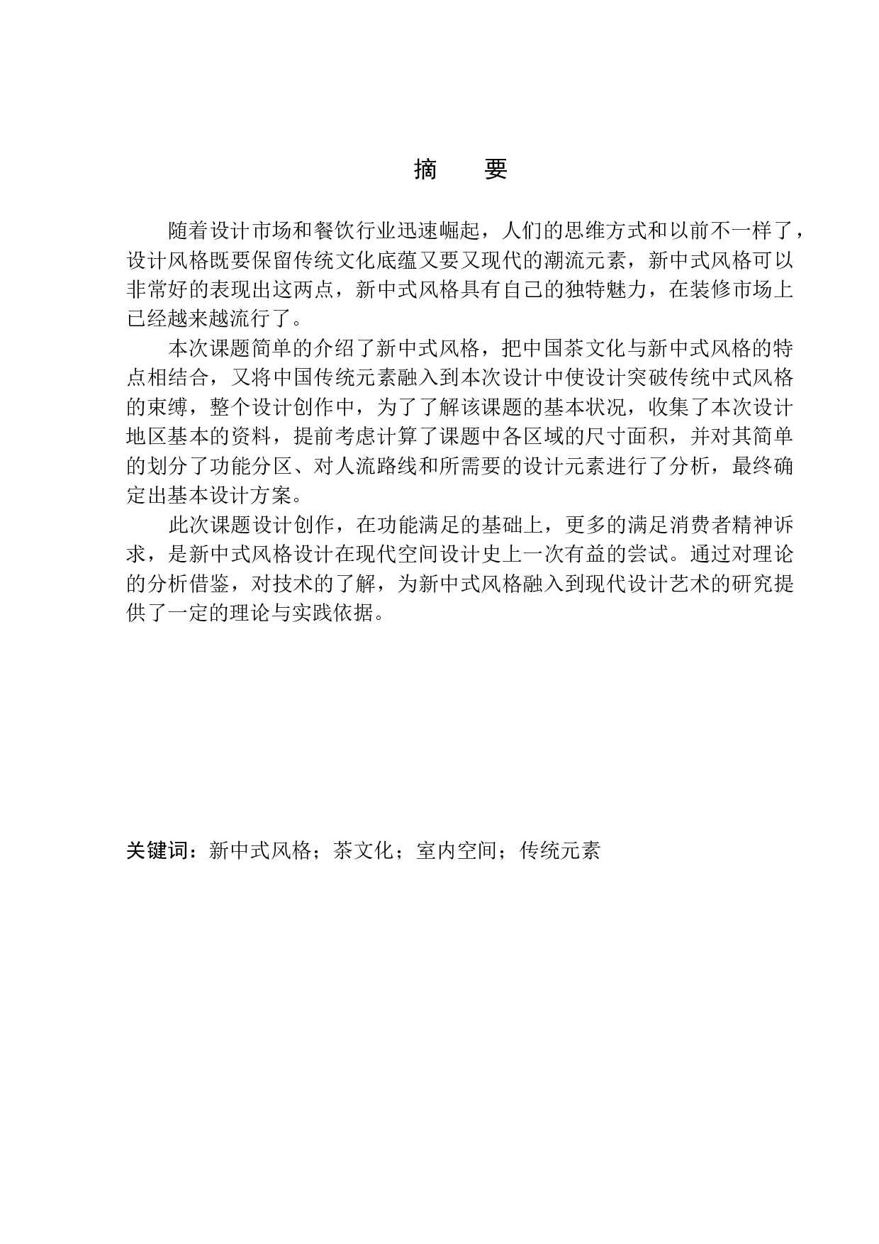 沈阳市国韵茶楼室内空间设计-8548字.docx 第2页