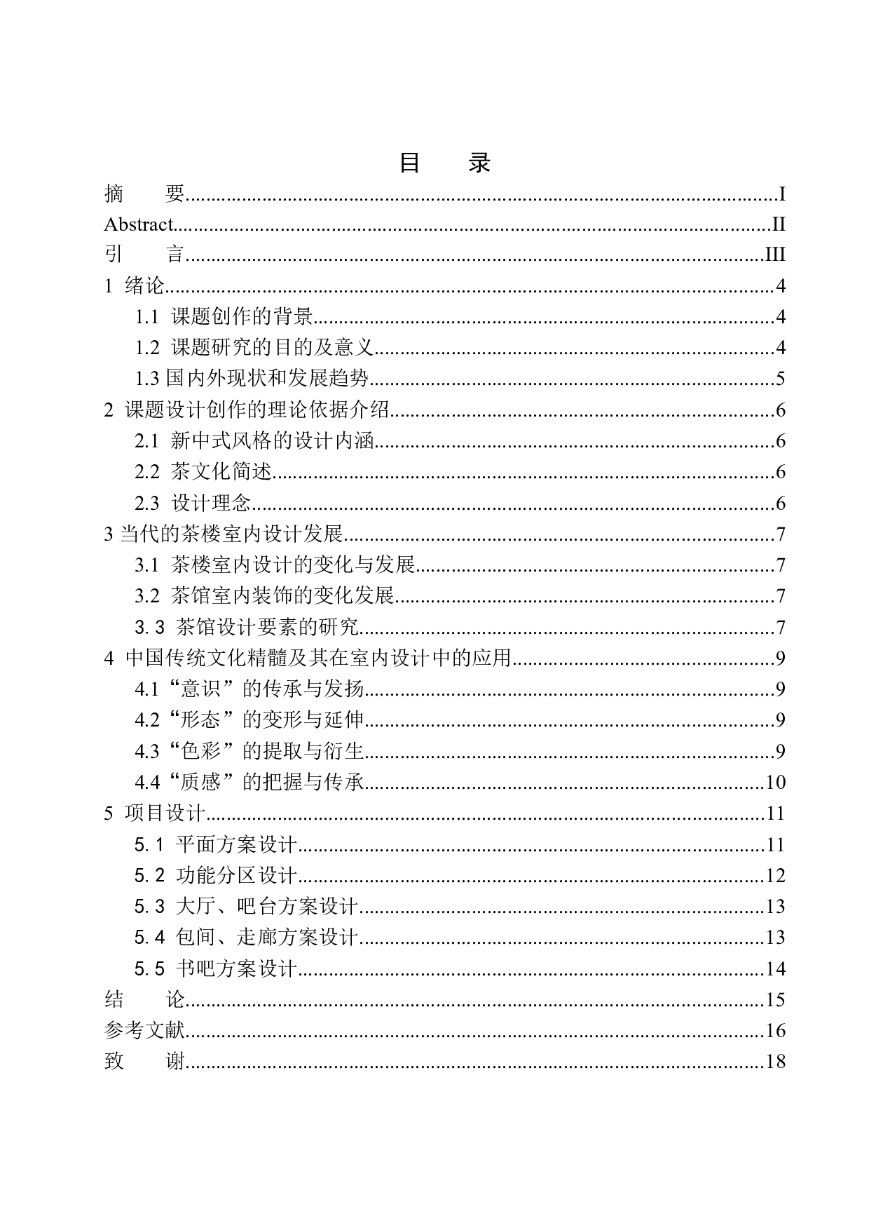 沈阳市国韵茶楼室内空间设计-8548字.docx 第1页