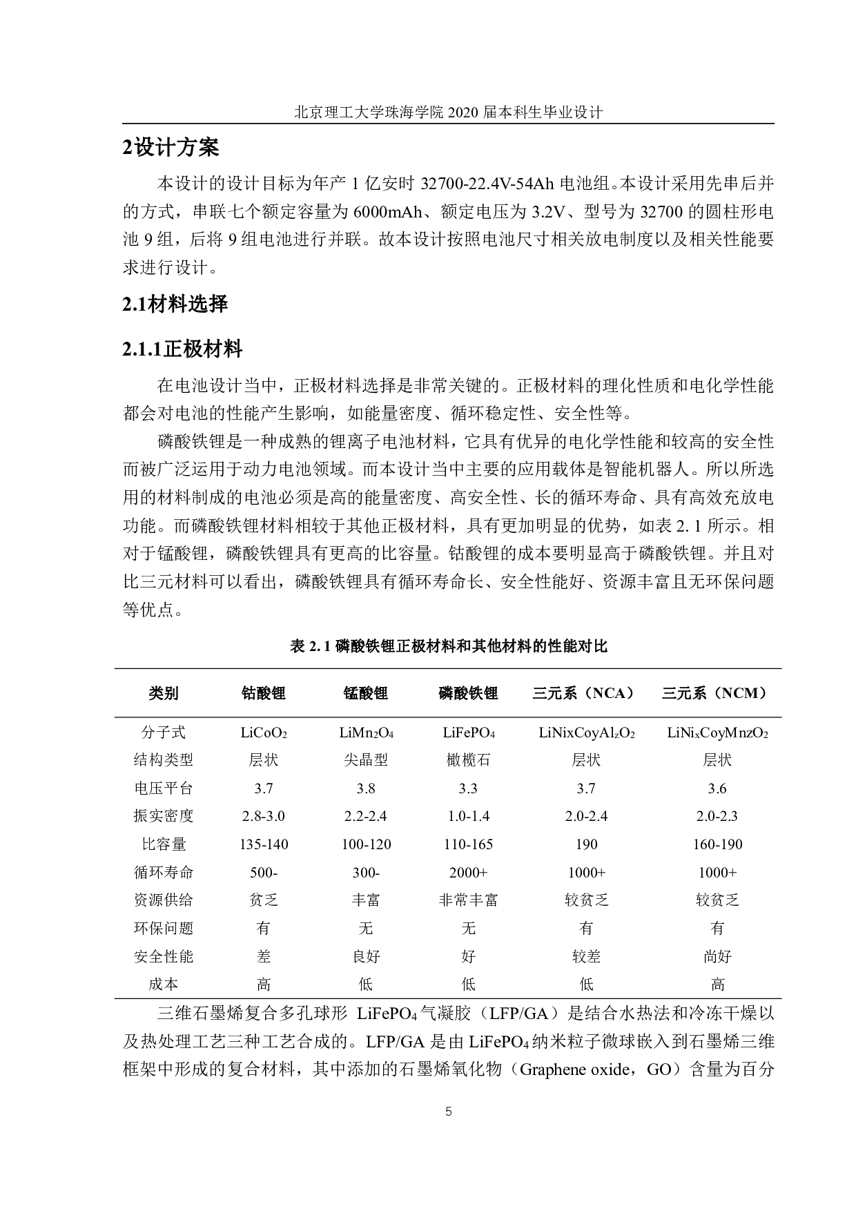 54Ah智能机器人磷酸铁锂电池组生产工艺和车间设计-3328字.pdf 第3页