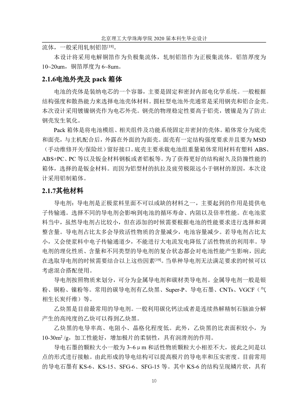 54Ah智能机器人磷酸铁锂电池组生产工艺和车间设计-3328字.pdf 第8页