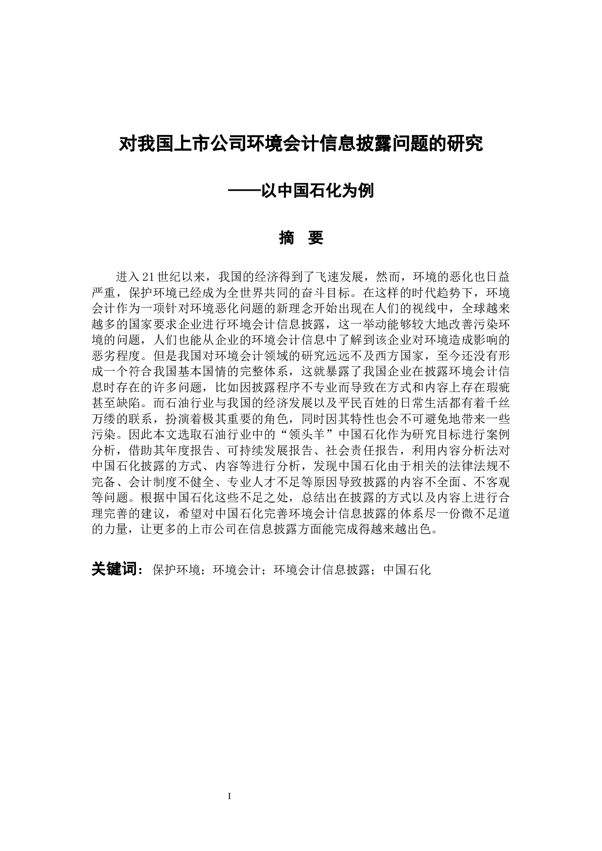 对我国上市公司环境会计信息披露问题的研究&mdash;&mdash;以中国石化为例-12430字.docx 第1页