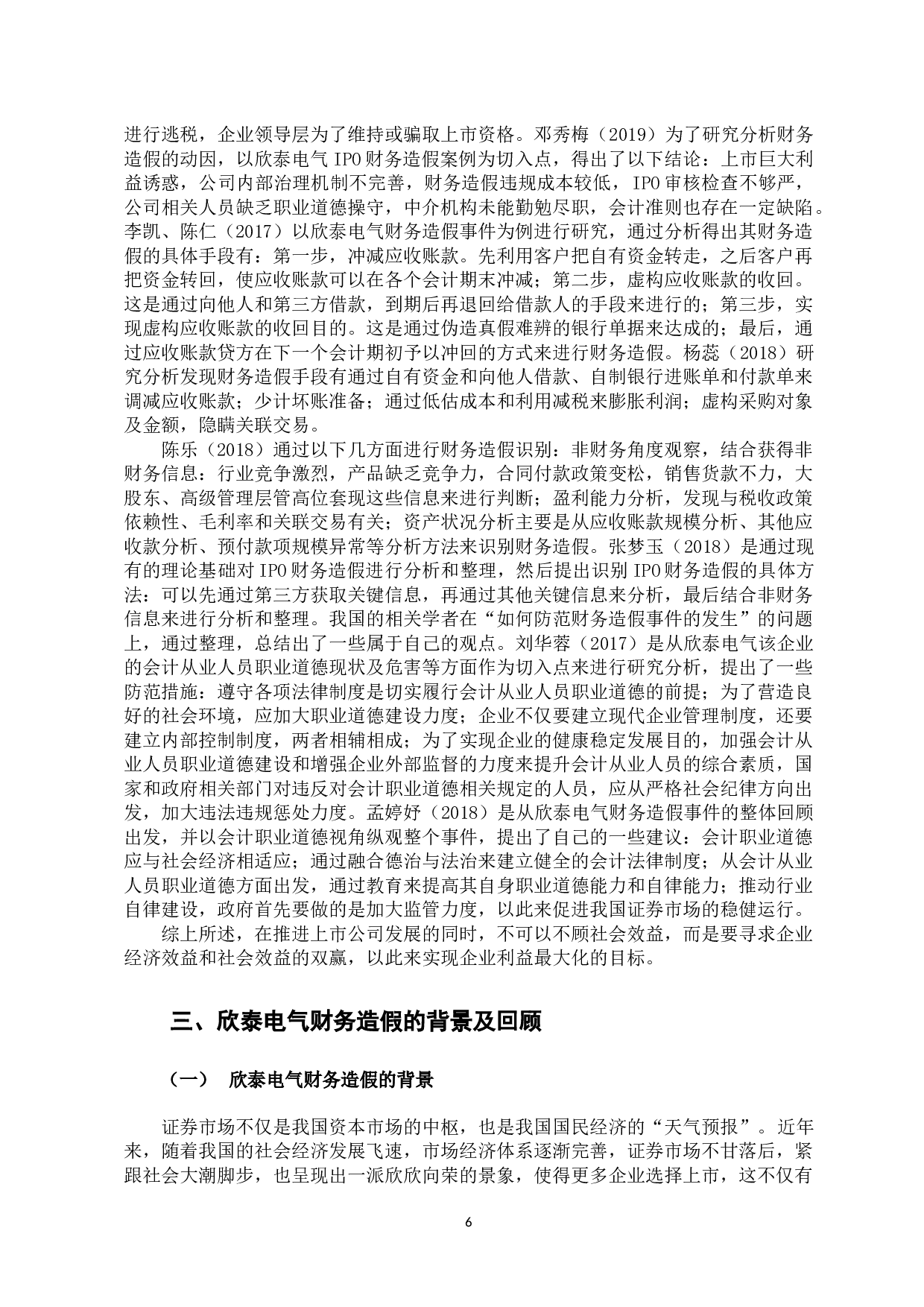 中国上市公司财务造假的案例研究-10002字.docx 第6页