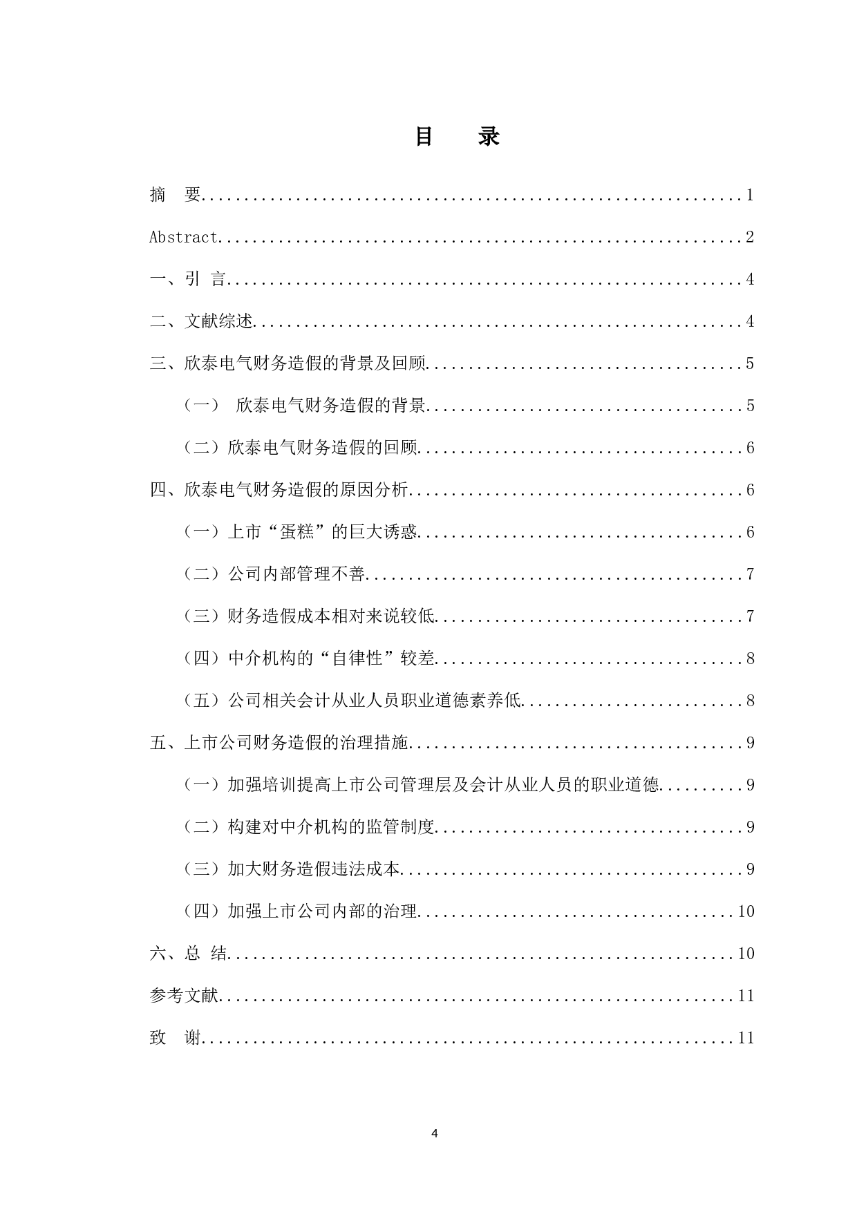 中国上市公司财务造假的案例研究-10002字.docx 第4页