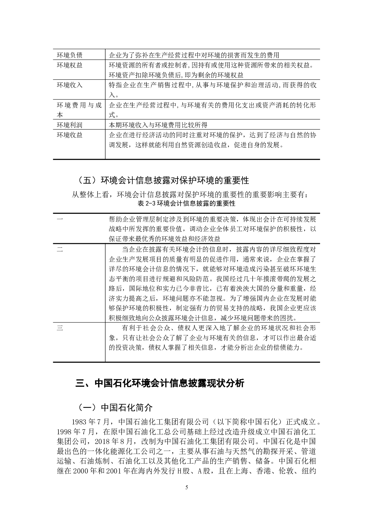 对我国上市公司环境会计信息披露问题的研究&mdash;&mdash;以中国石化为例-12430字.docx 第9页