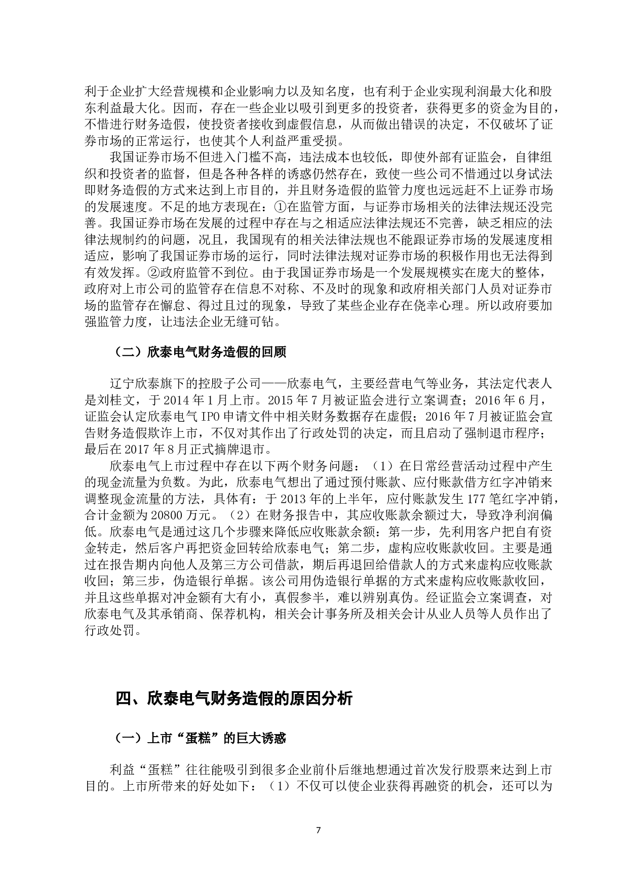 中国上市公司财务造假的案例研究-10002字.docx 第7页