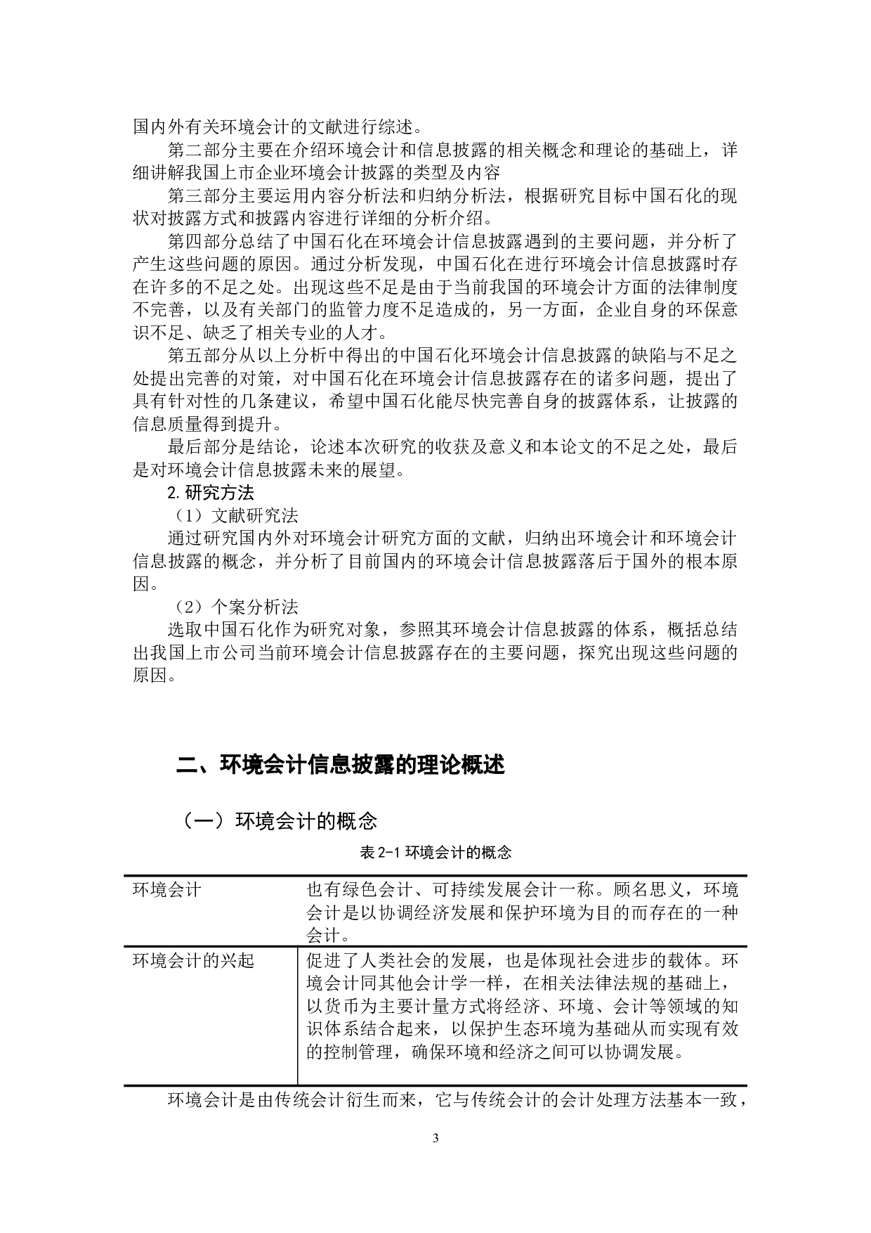 对我国上市公司环境会计信息披露问题的研究&mdash;&mdash;以中国石化为例-12430字.docx 第7页