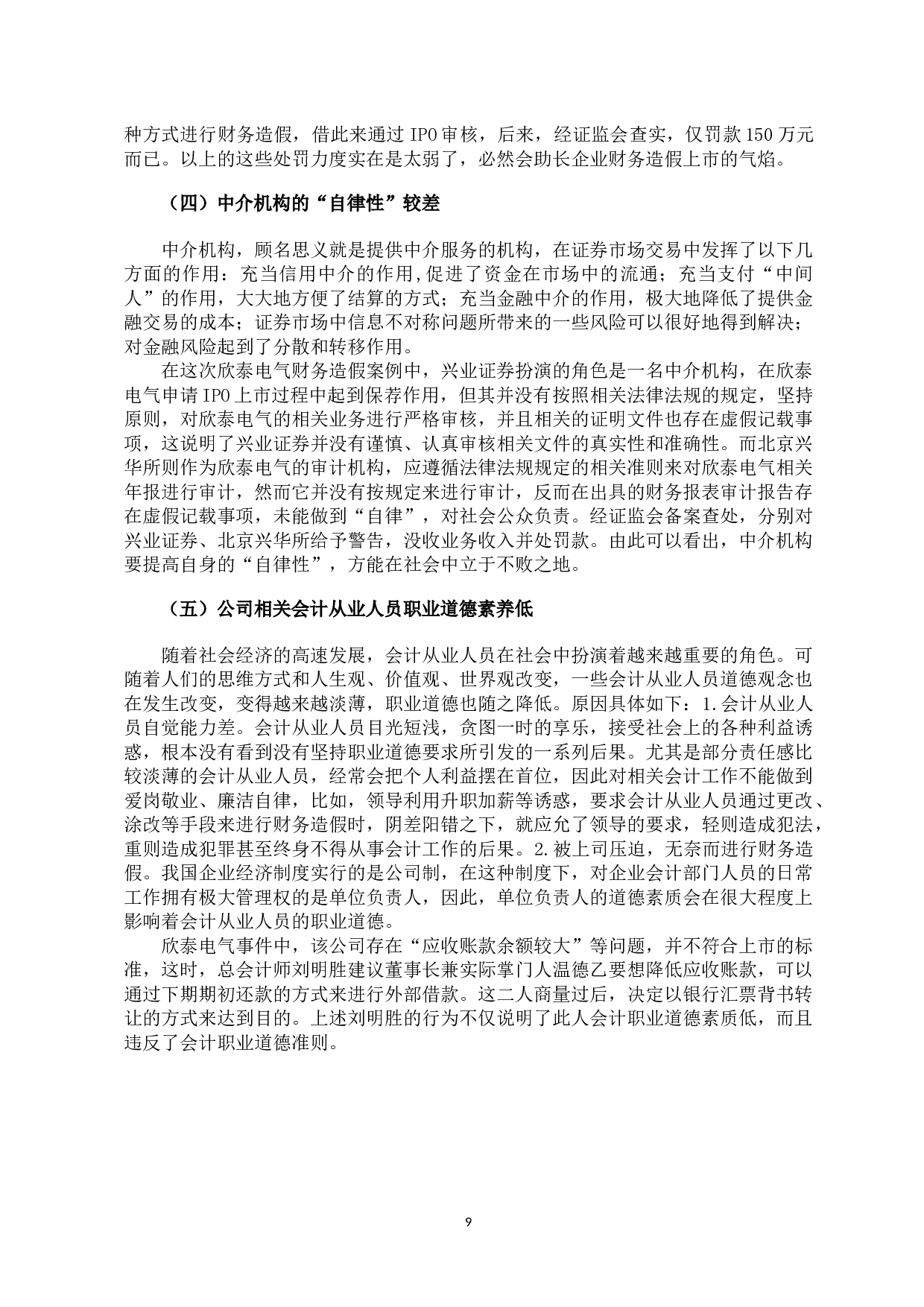 中国上市公司财务造假的案例研究-10002字.docx 第9页